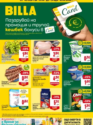 Корица на брошура Била Кешбек бонуси с топ оферти, валидна до 16.09.2026