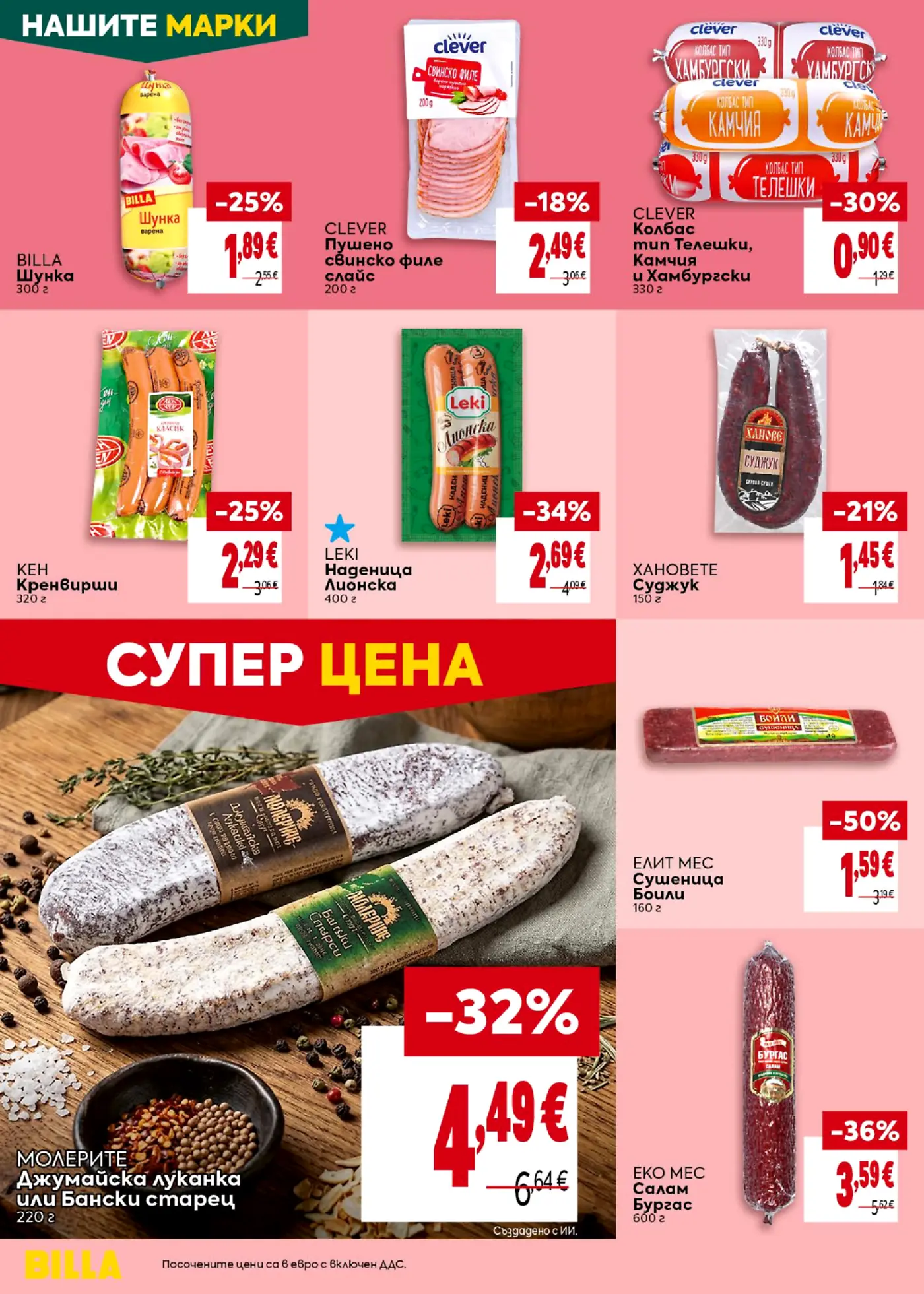 Страница от промоционална брошура на Billa с колбаси и месни изделия