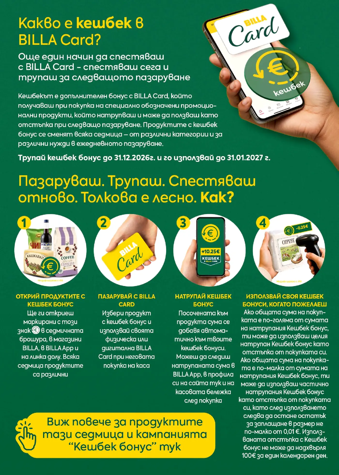 Информационна страница за кешбек бонус с BILLA Card