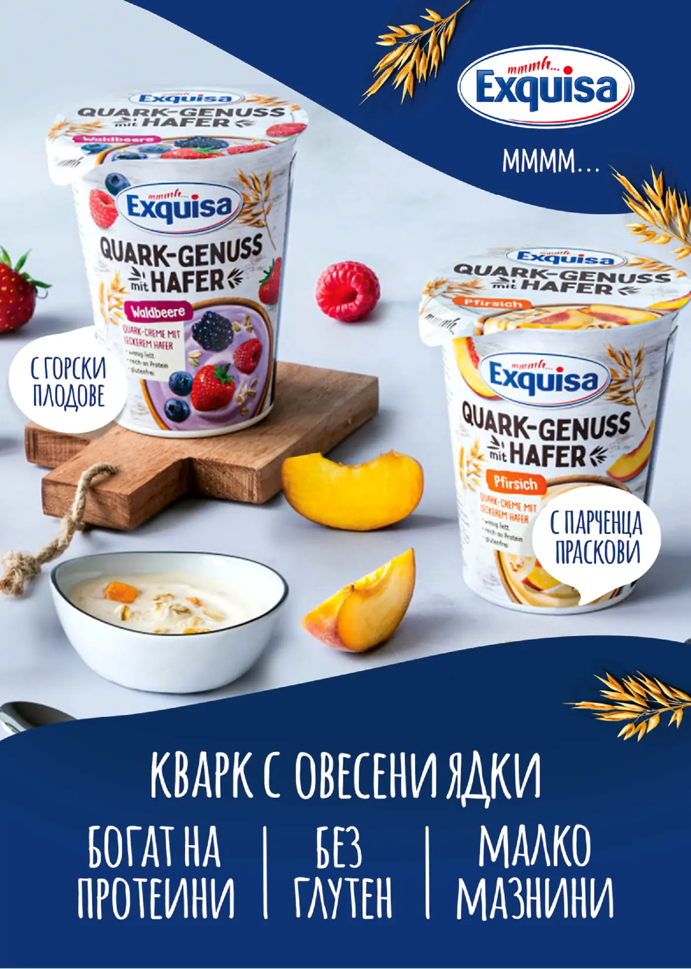 Реклама на кварк с овесени ядки Exquisa