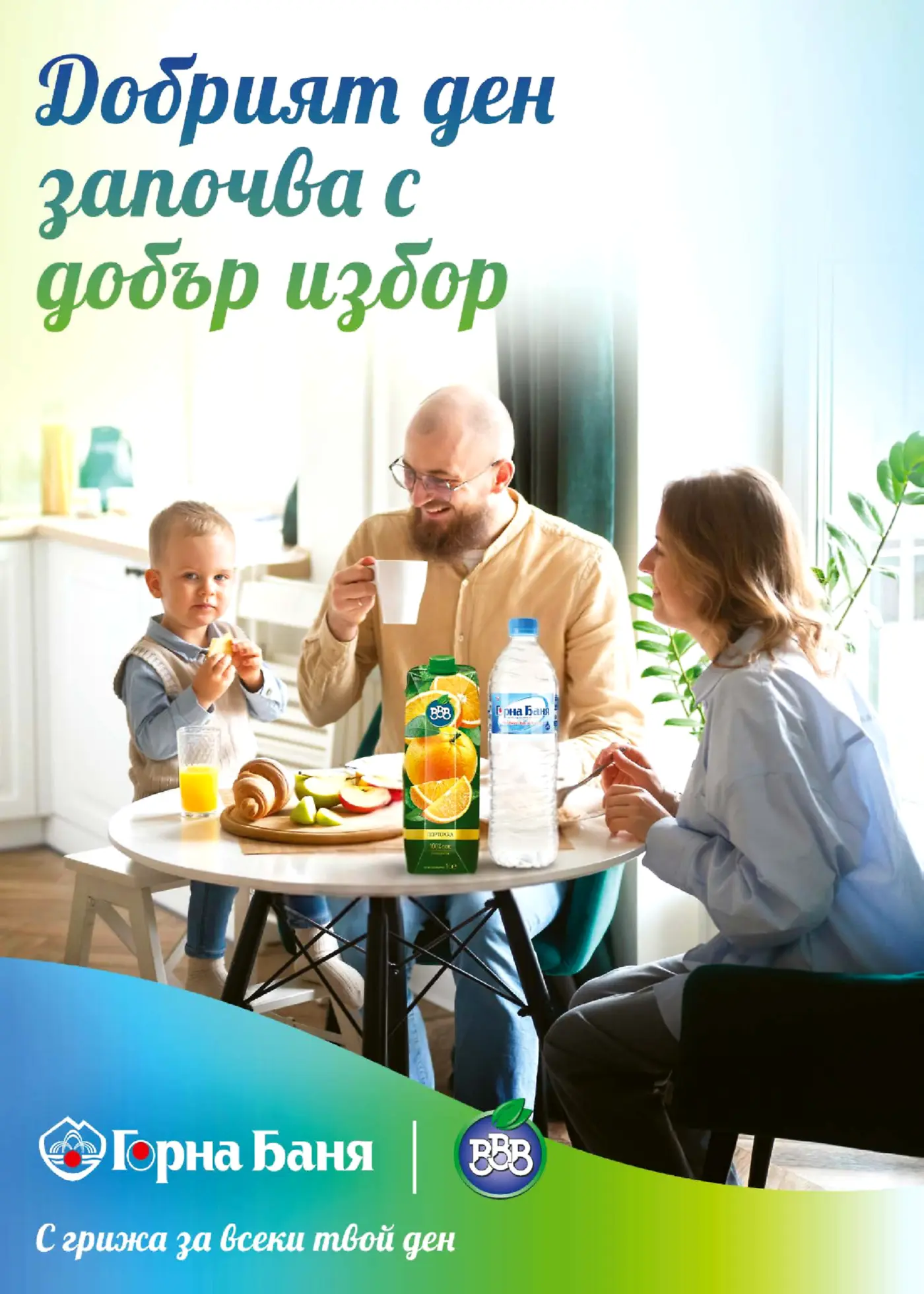 Рекламна страница с лого на Горна Баня и сокове BB