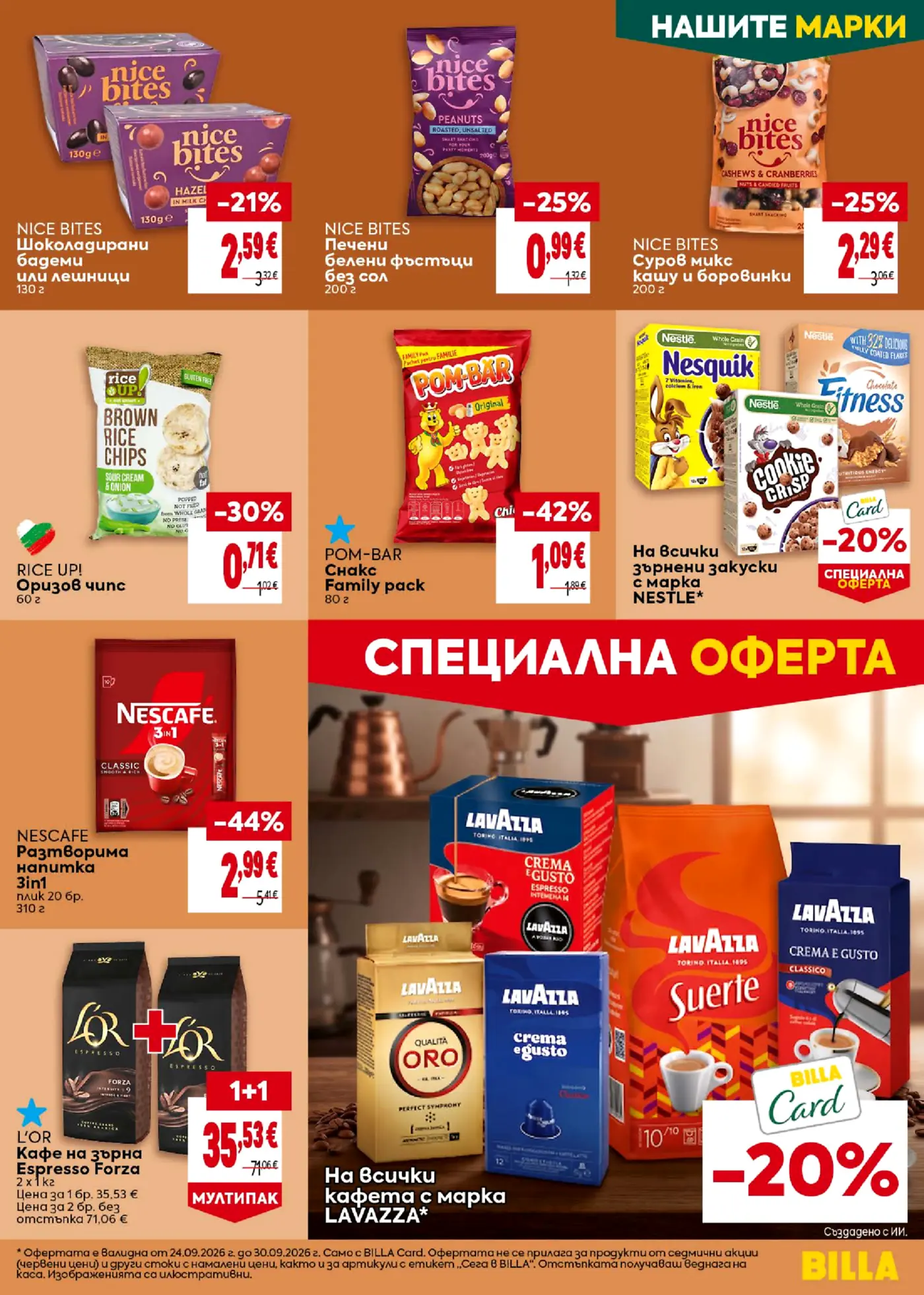 Страница с промоции на шоколадови изделия, ядки, снаксове, зърнени закуски и кафе
