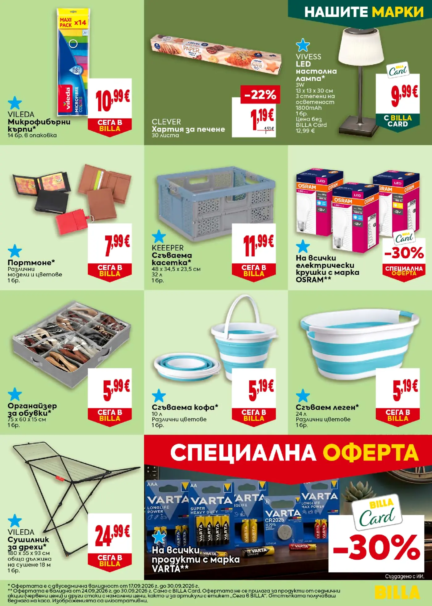 Страница от промоционална брошура Billa с нехранителни стоки