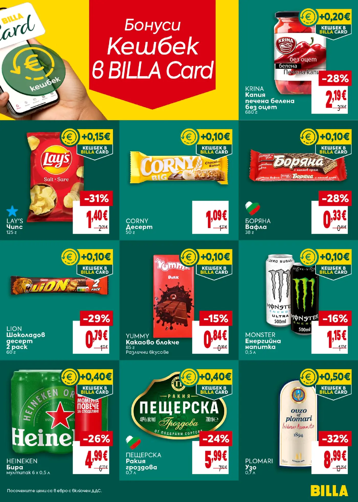 Страница от промоционална брошура на Billa с кешбек оферти