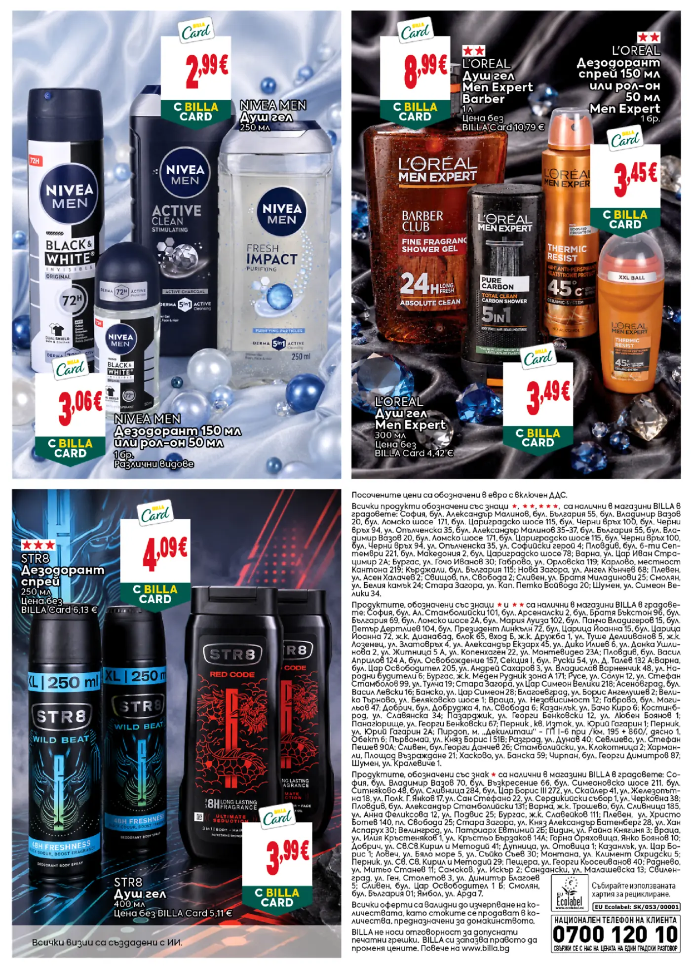 Страница с промоции на мъжка козметика Nivea, L'Oreal Men Expert и STR8