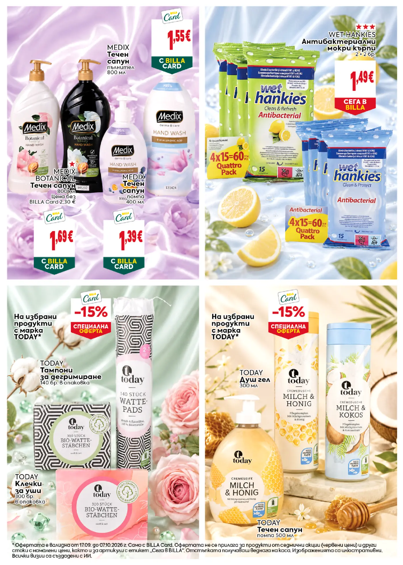 Страница от промоционална брошура на Billa с козметични продукти и хигиенни материали