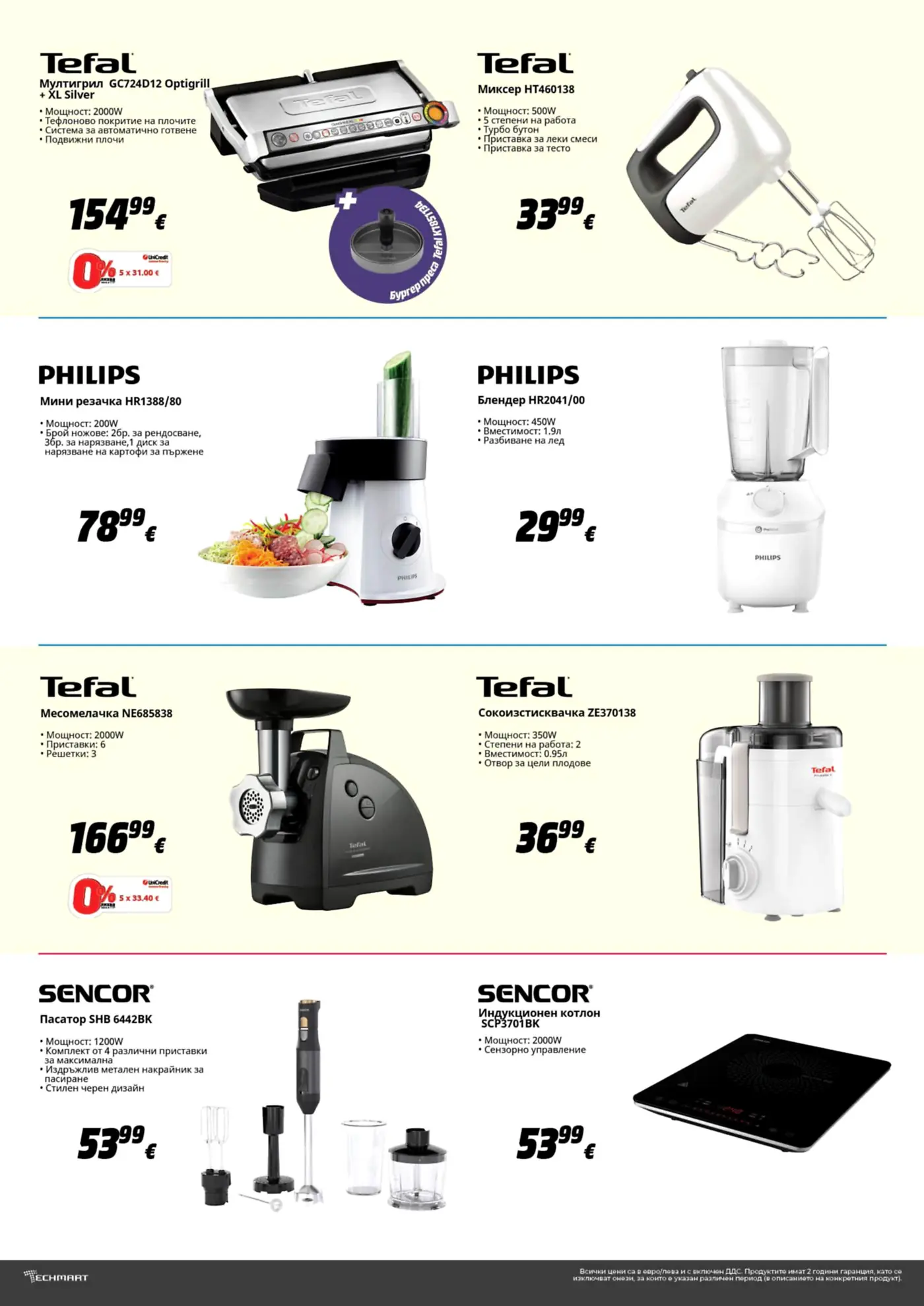 Страница с малки домакински уреди Tefal, Philips и Sencor от брошура