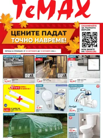 Корица на брошура Темакс Консервиране и винопроизводство с топ оферти, валидна до 15.10.2026