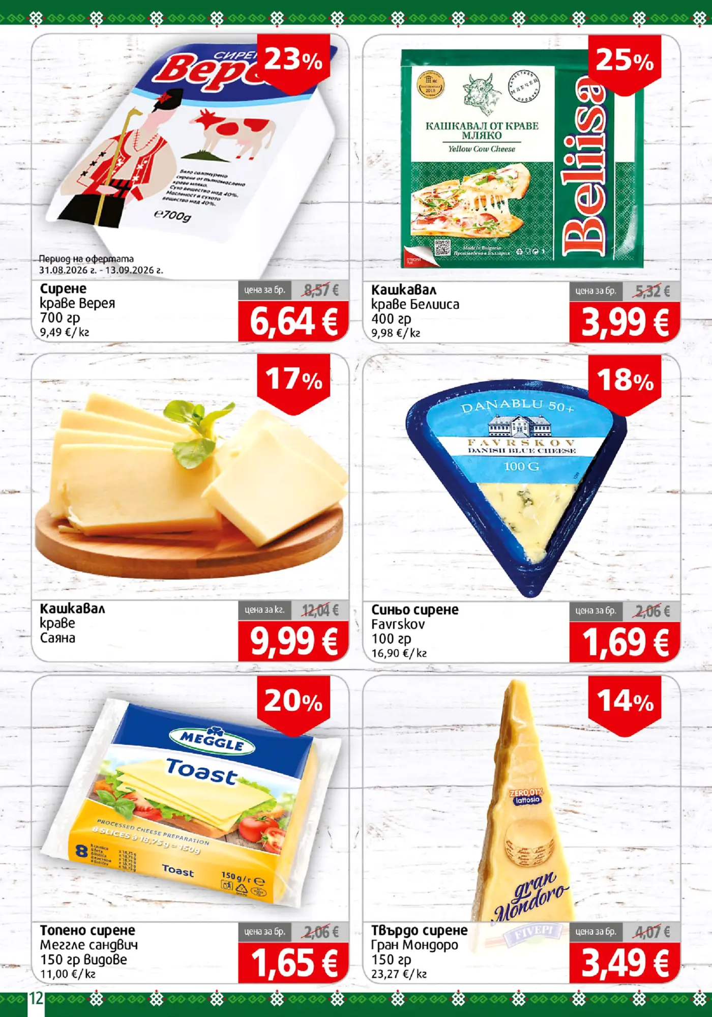 Страница с промоционални оферти за млечни продукти, сирена и кашкавал