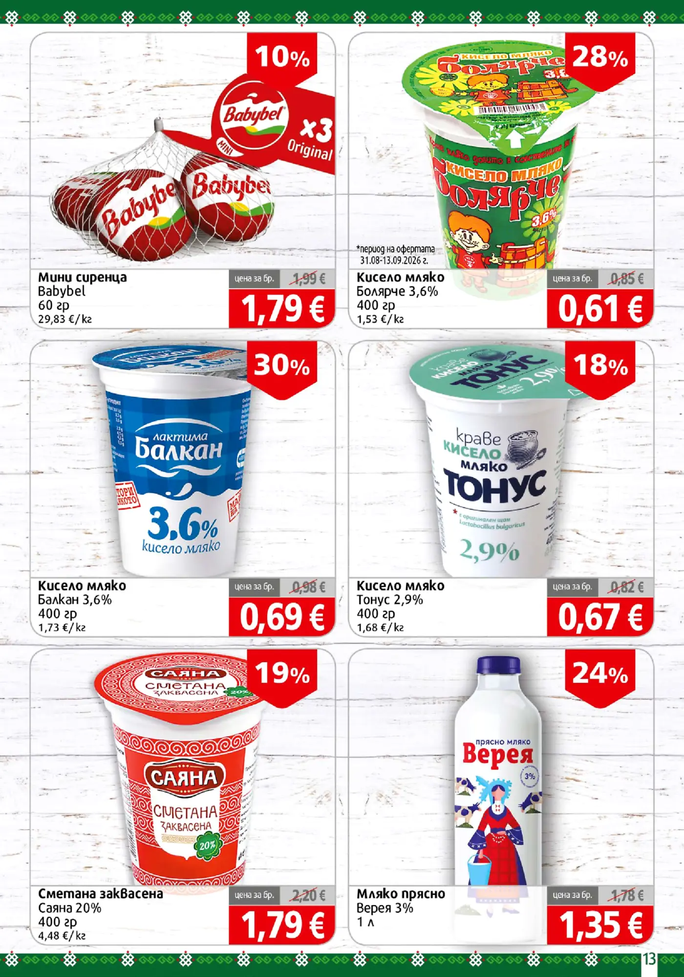 Страница от промоционална брошура с млечни продукти