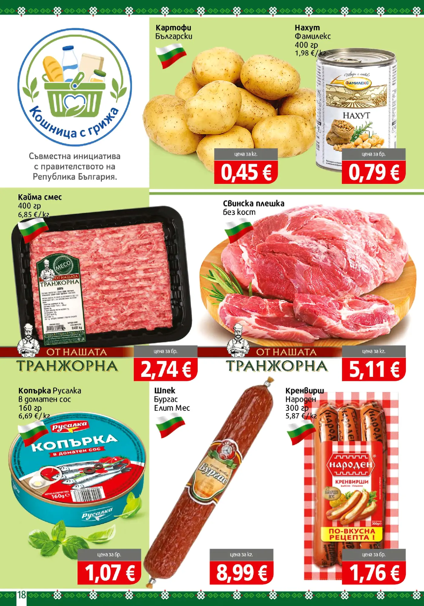 Страница от промоционална брошура с храни - картофи, консерва нахут, кайма смес, свинска плешка, копърка, салам Бургас и кренвирши