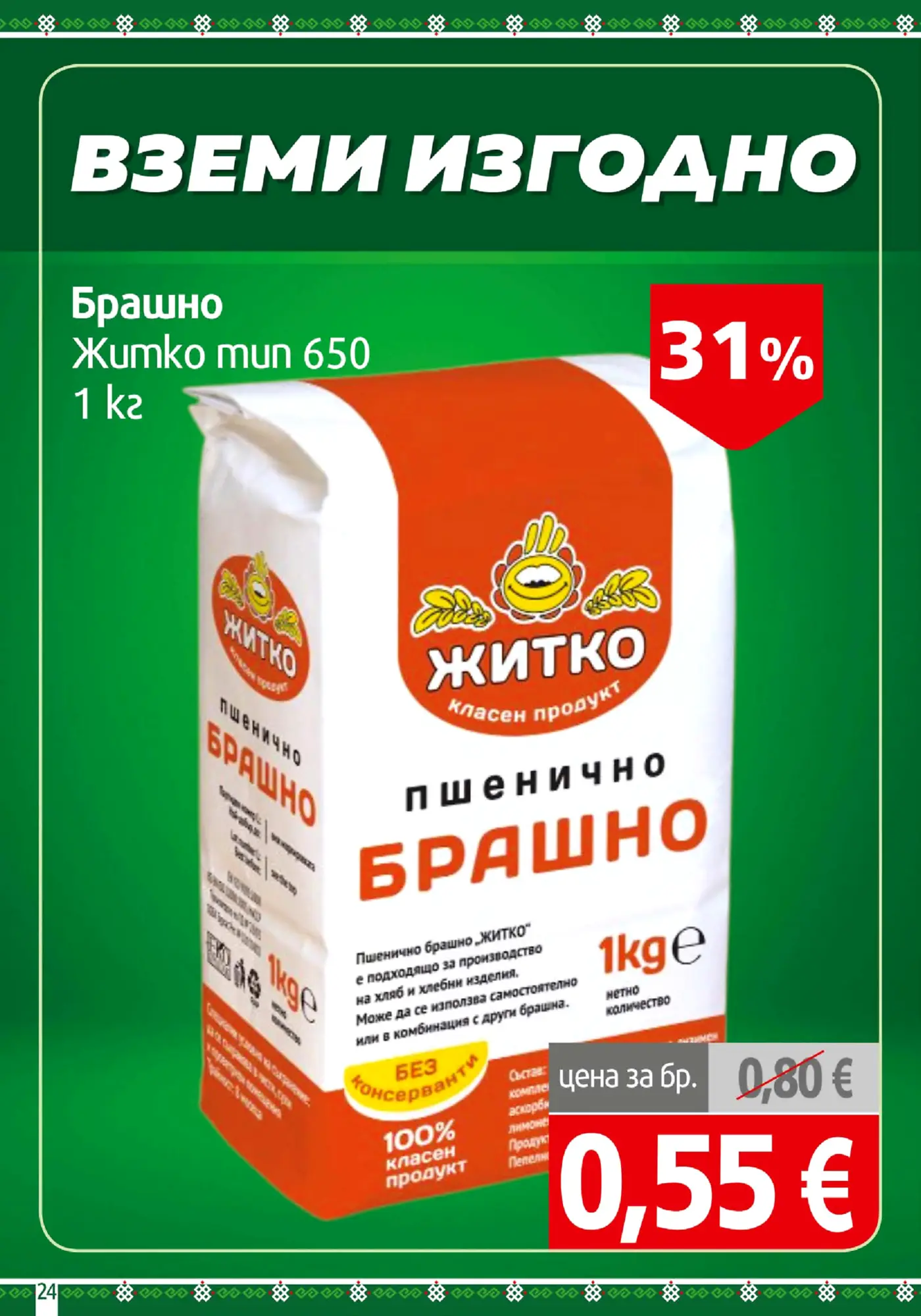 Страница от промоционална брошура с намаление на пшенично брашно Житко тип 650 1 кг