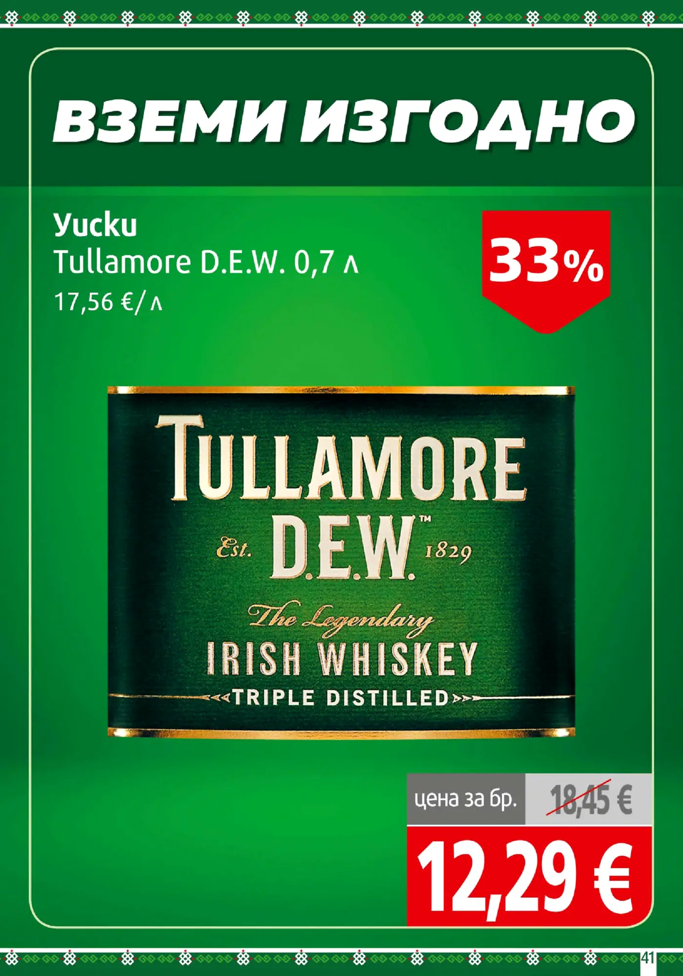 Страница с промоция на уиски Tullamore D.E.W.