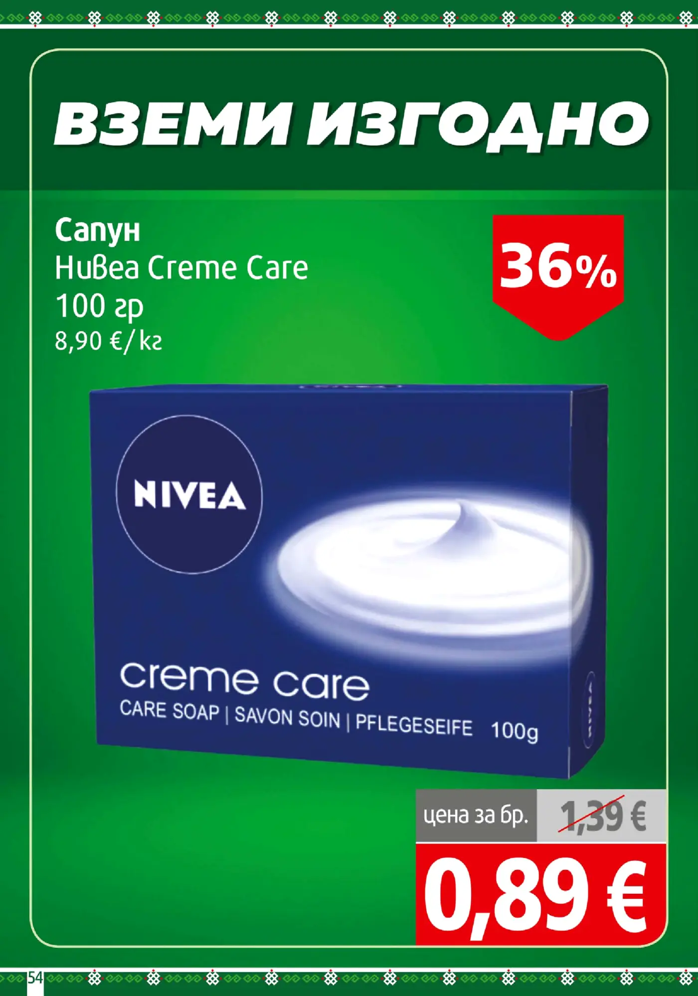 Страница с промоция на сапун Nivea Creme Care