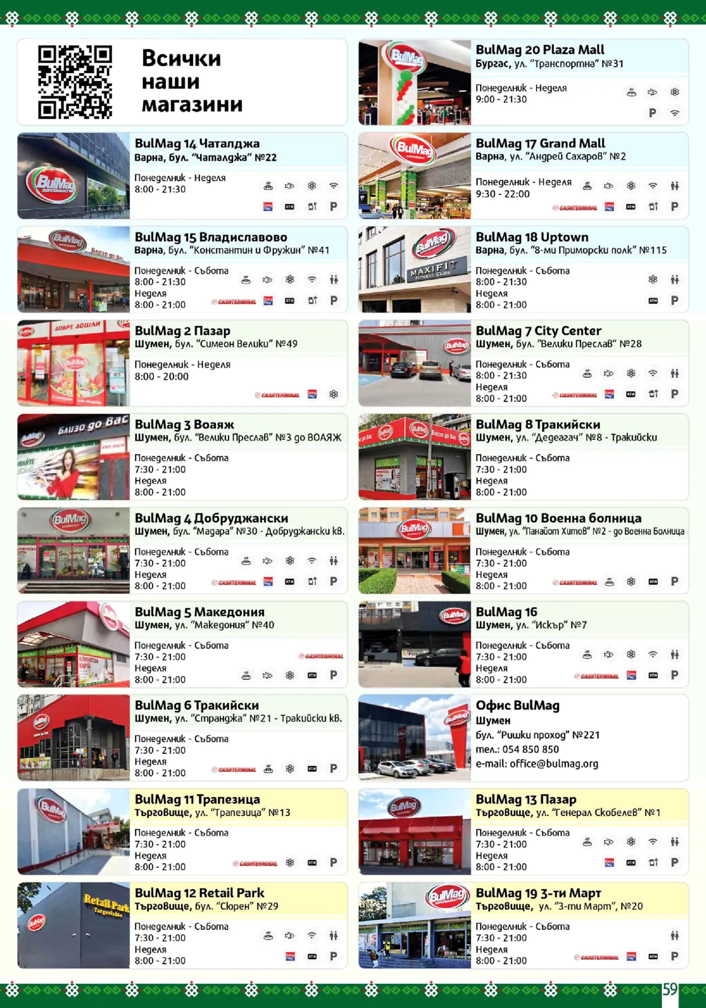 Страница с информация за локациите и работното време на магазини BulMag