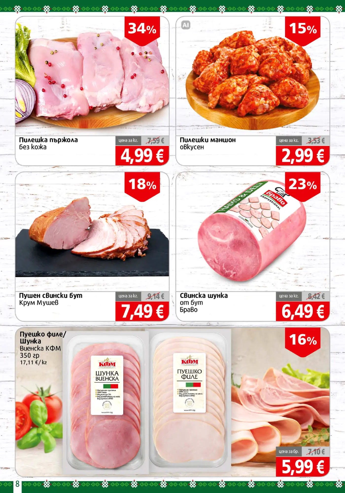 Страница с промоционални месни продукти и колбаси