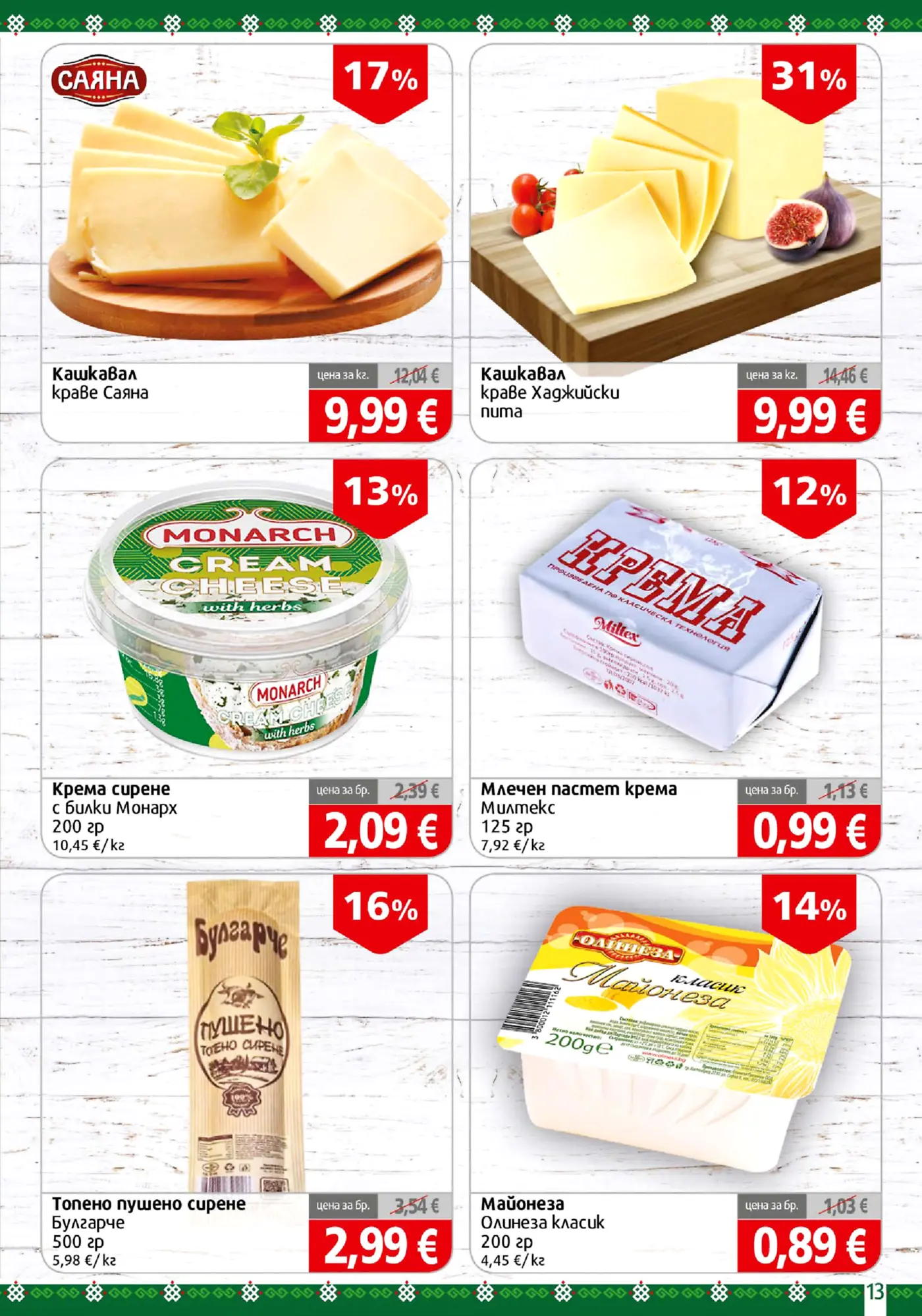 Страница с промоции на млечни продукти, кашкавал, крема сирене, топено пушено сирене и майонеза
