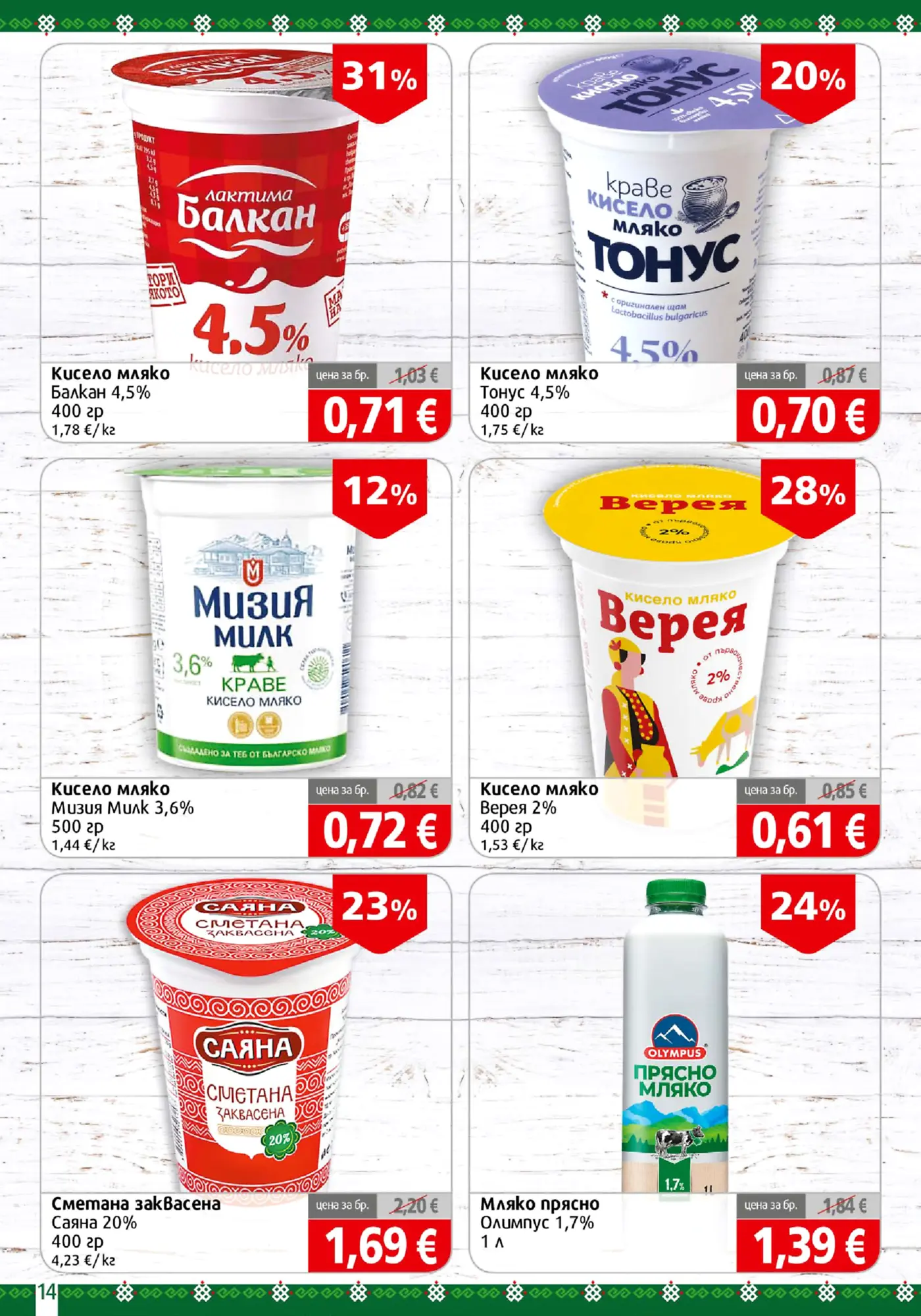 Страница с промоции на млечни продукти