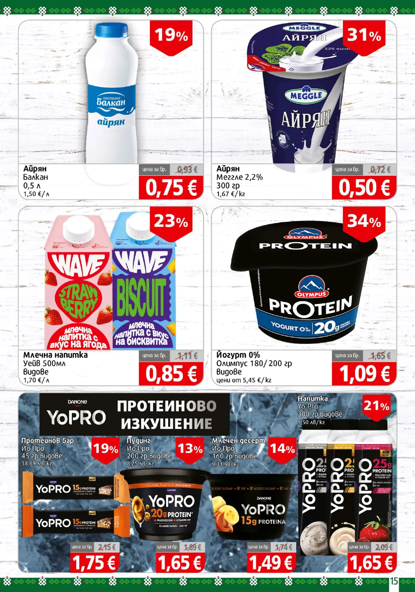 Страница с промоции на млечни продукти, айрян, йогурт и протеинови храни