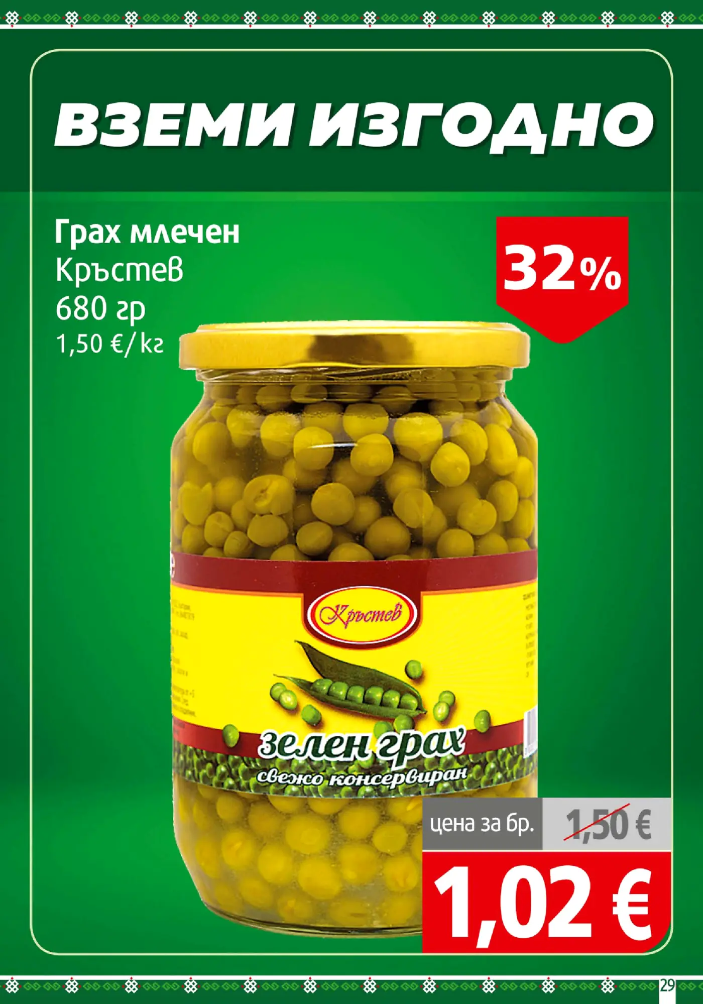 Рекламна брошура с промоция на млечен грах Кръстев