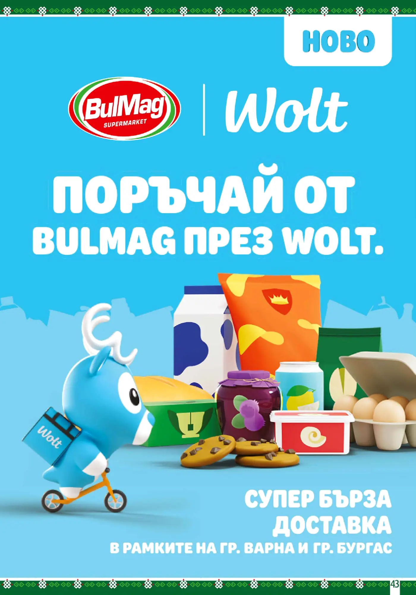 Рекламна страница за доставка от BulMag през Wolt