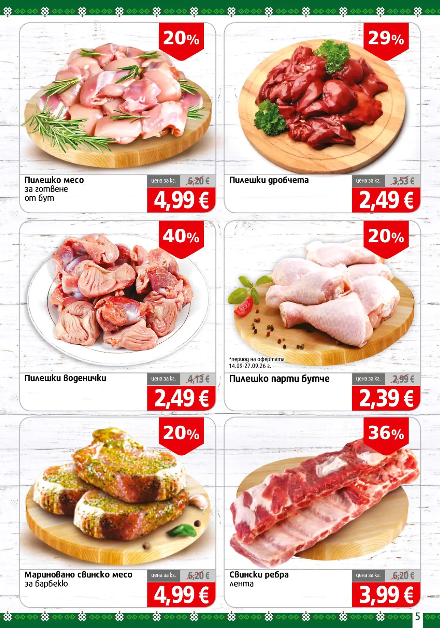 Страница с промоции на месо и пилешки продукти в брошура