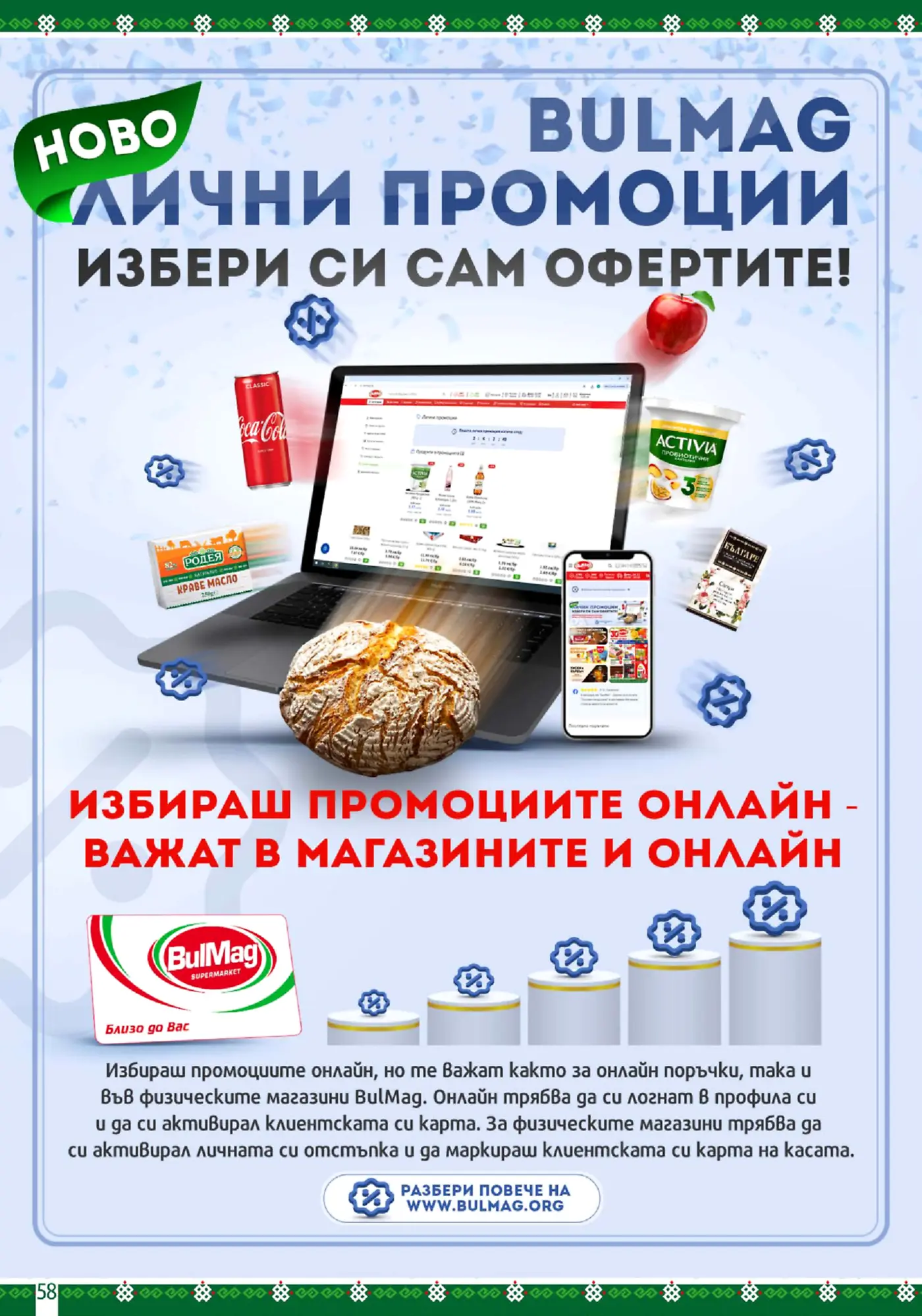 Страница от промоционална брошура на BulMag с информация за лични промоции и онлайн избор на оферти