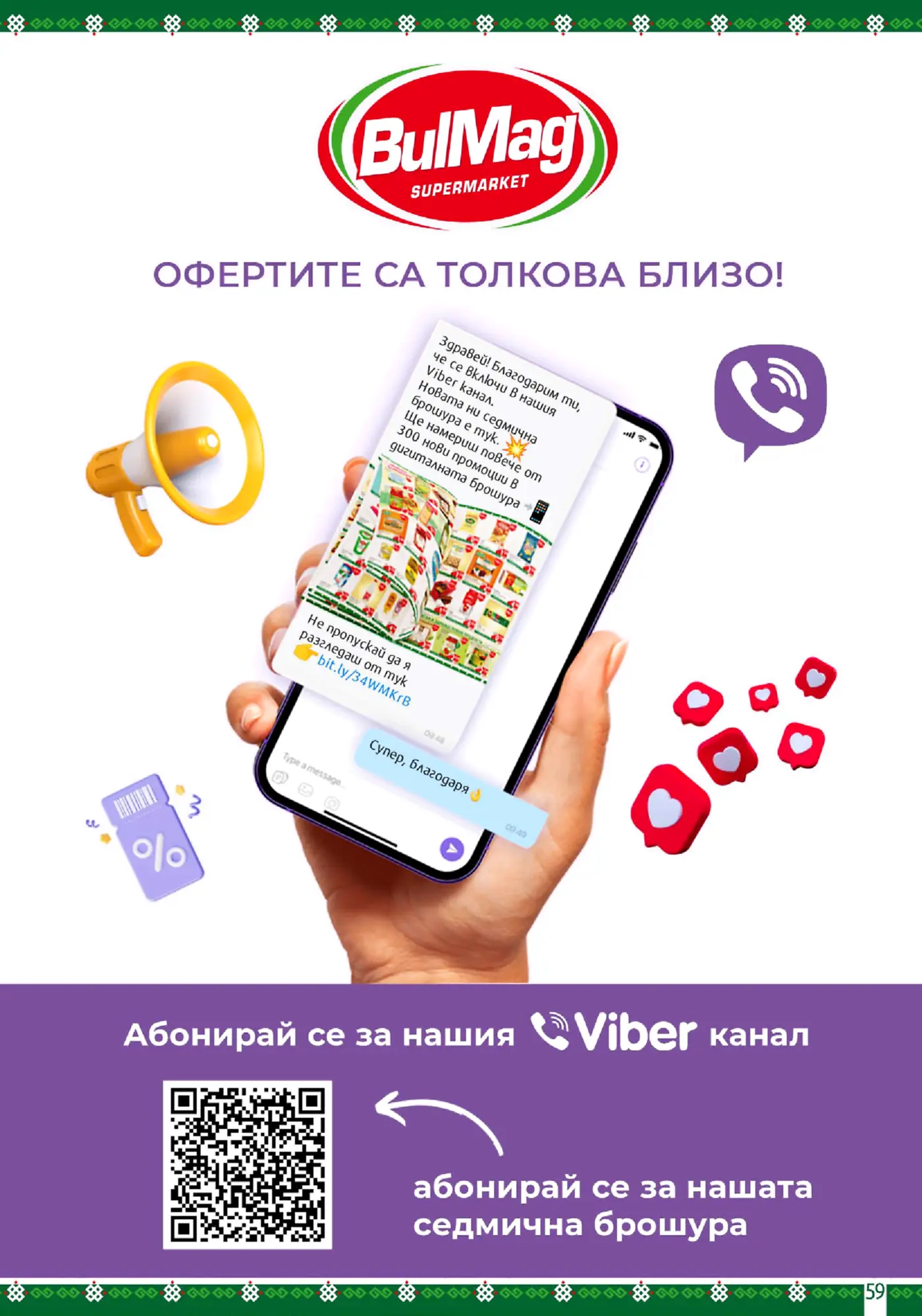 Информационна страница на брошура BulMag за абониране във Viber канал
