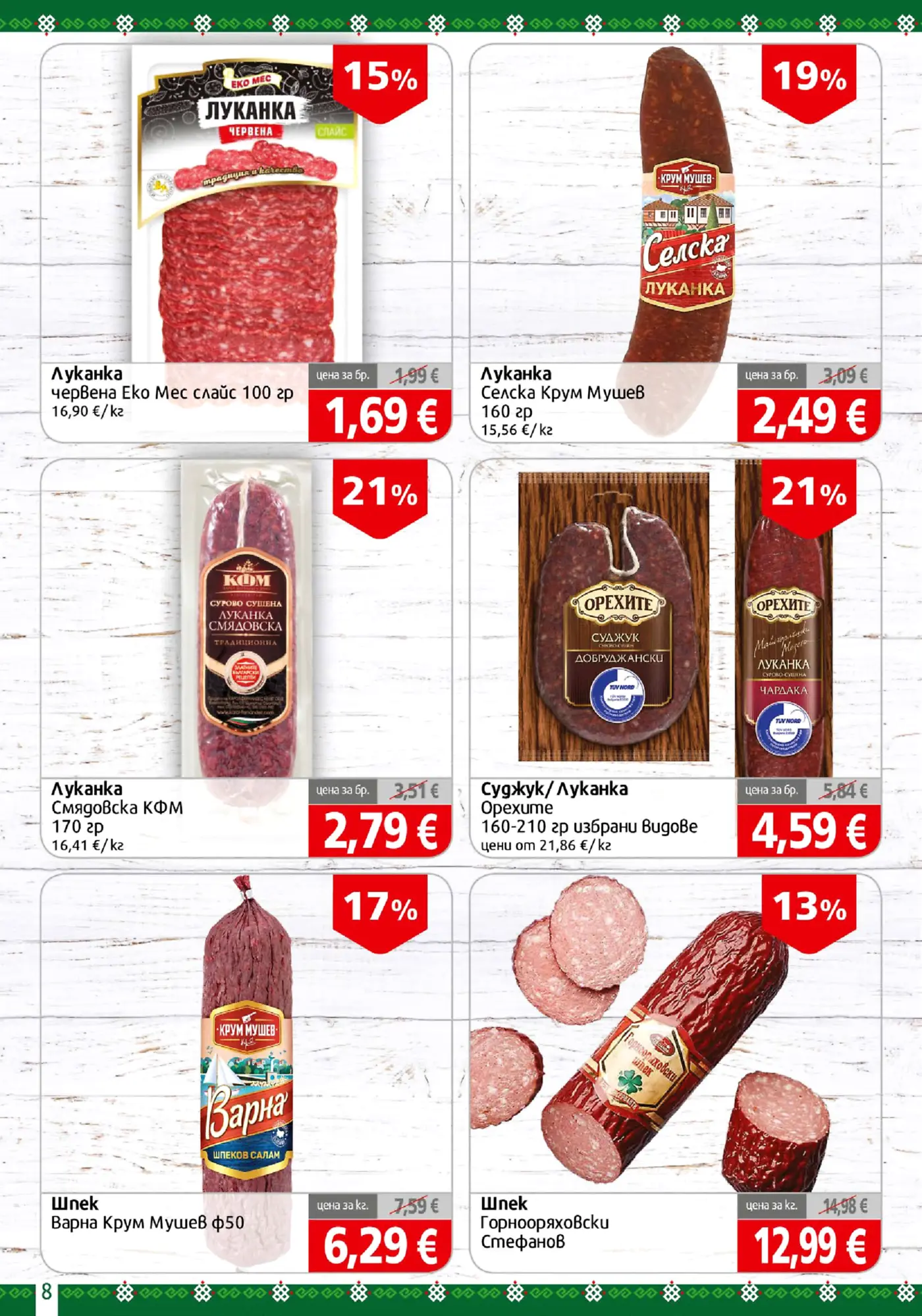 Страница от промоционална брошура с колбаси, луканка, суджук и шпек