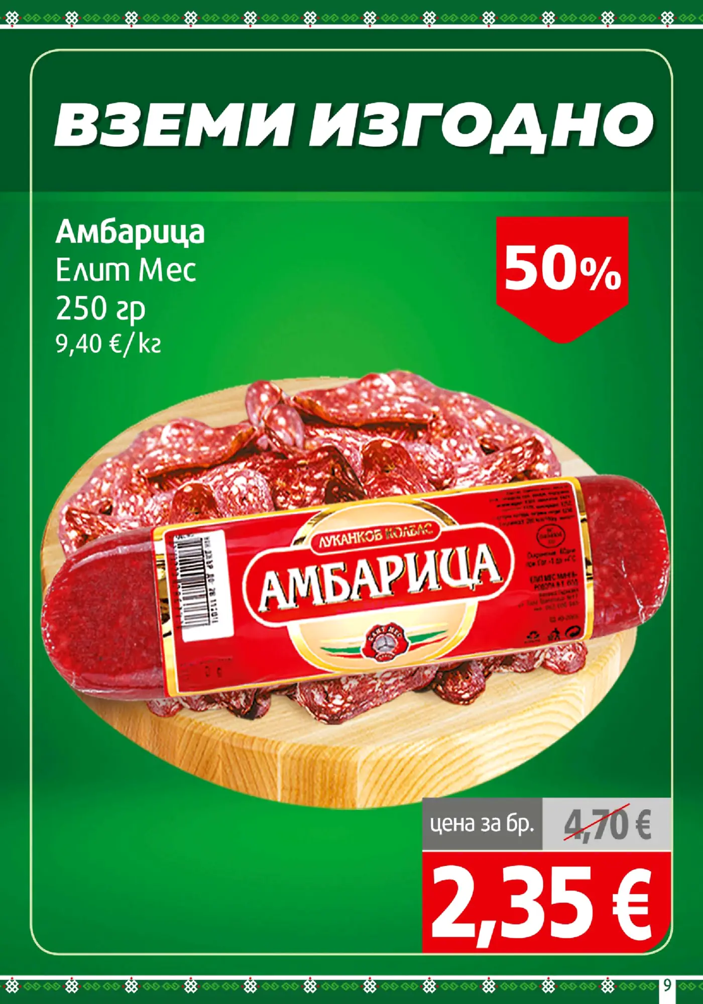 Страница от промоционална брошура с луканков колбас Амбарица