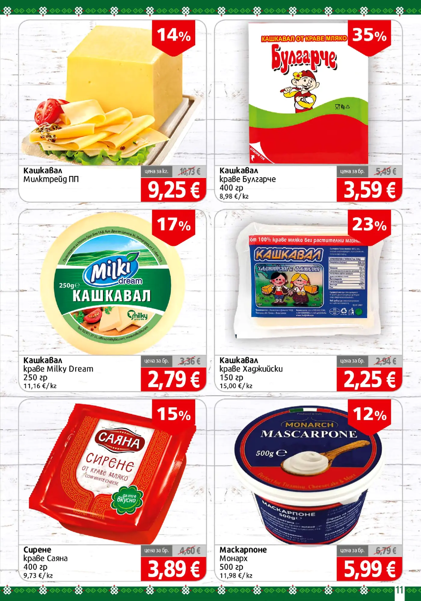 Страница с промоции на млечни продукти, кашкавал, сирене и маскарпоне