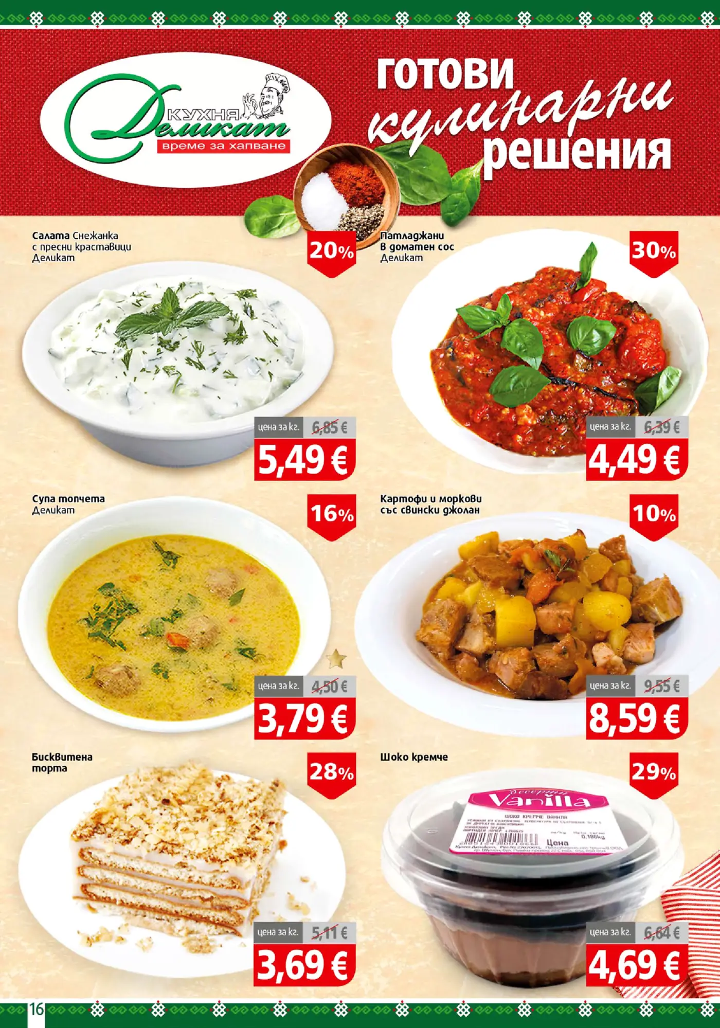 Страница от брошура с готови кулинарни решения Кухня Деликат