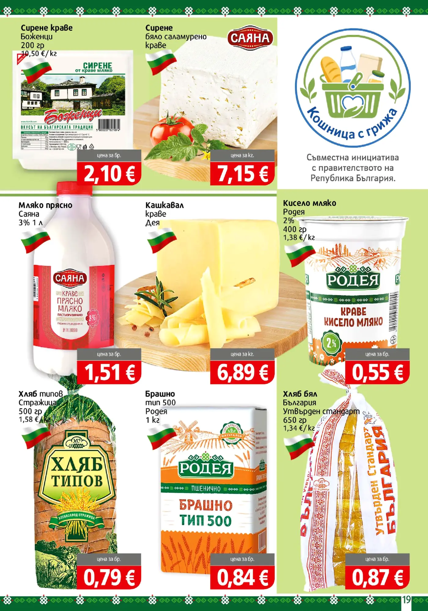 Страница с български млечни и тестени продукти
