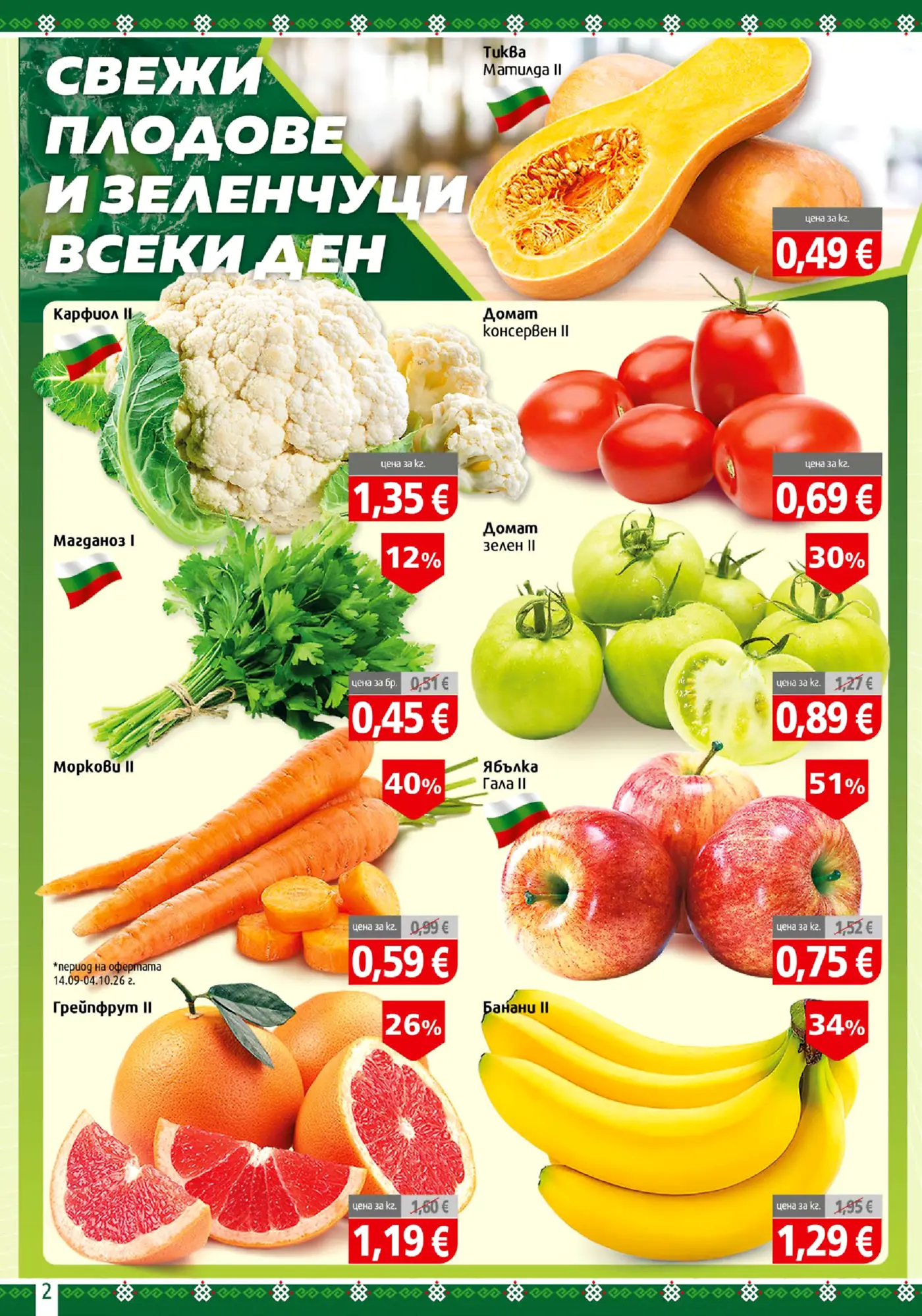 Страница с промоционални оферти за пресни плодове и зеленчуци
