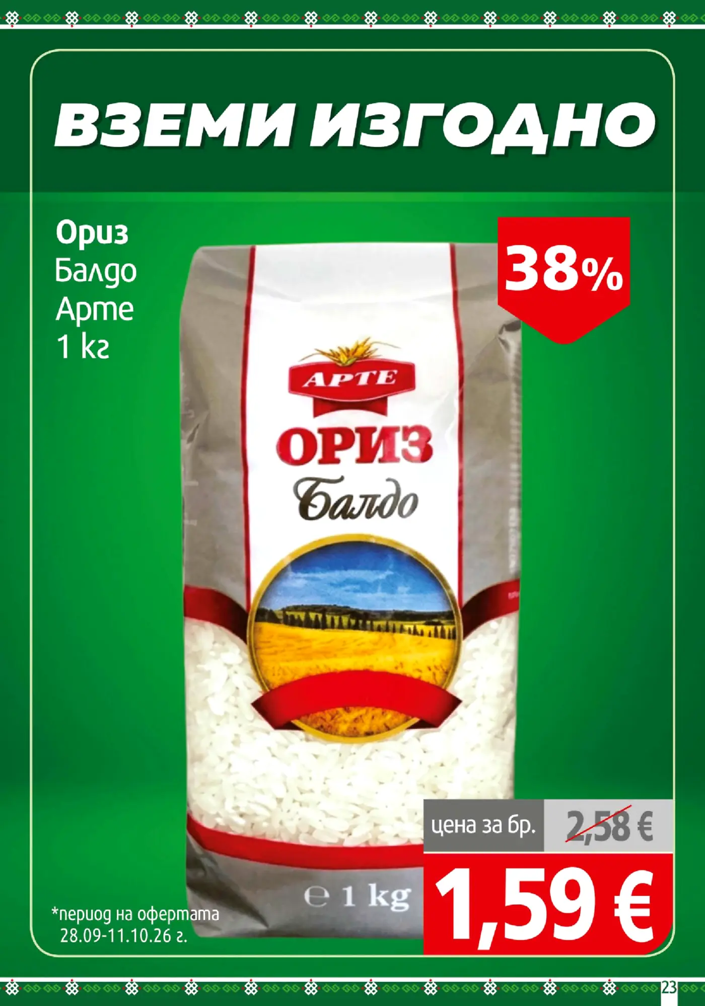 Страница от промоционална брошура с оферта за ориз
