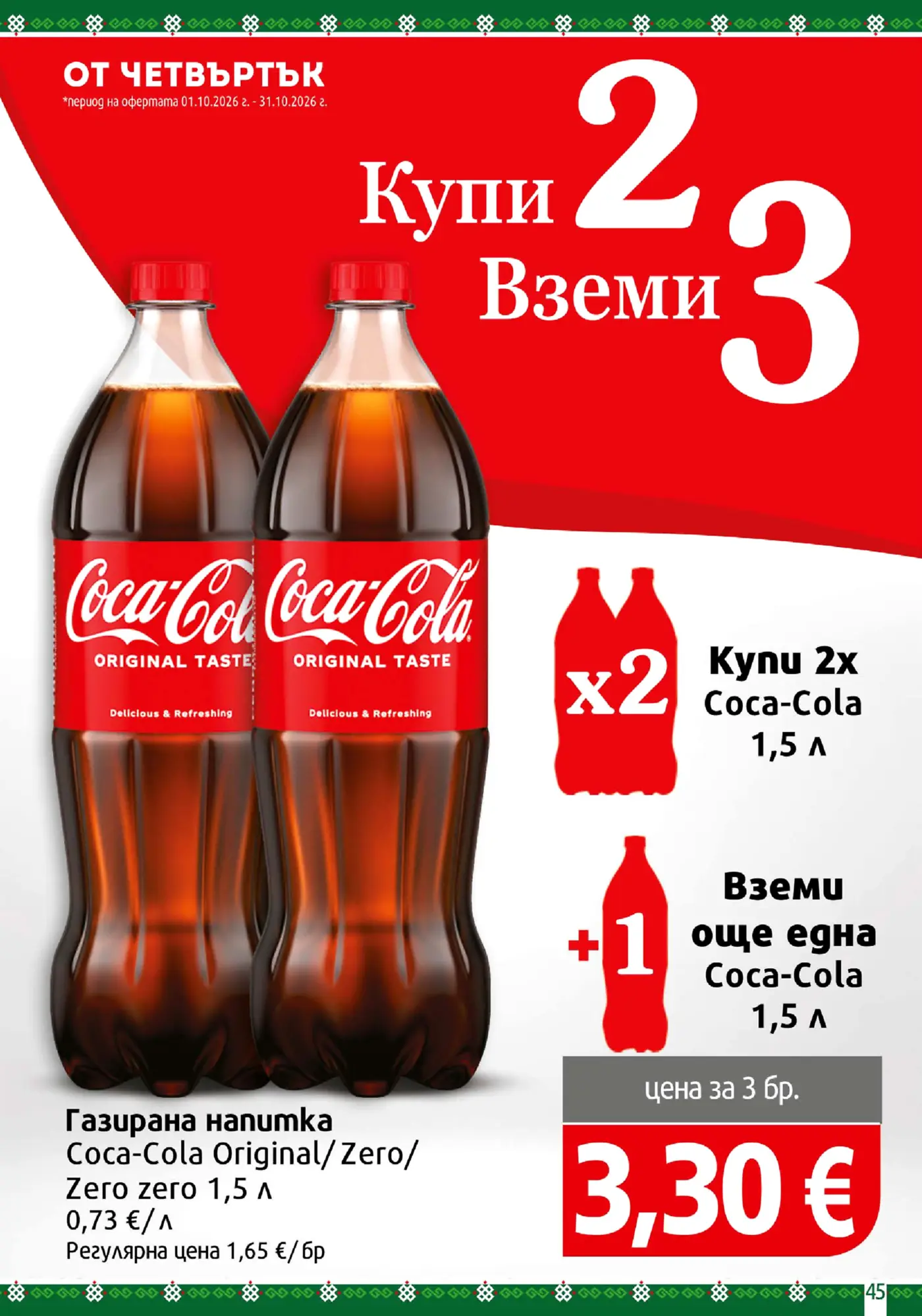 Промоционална страница с оферта Купи 2 Вземи 3 за газирана напитка Coca-Cola
