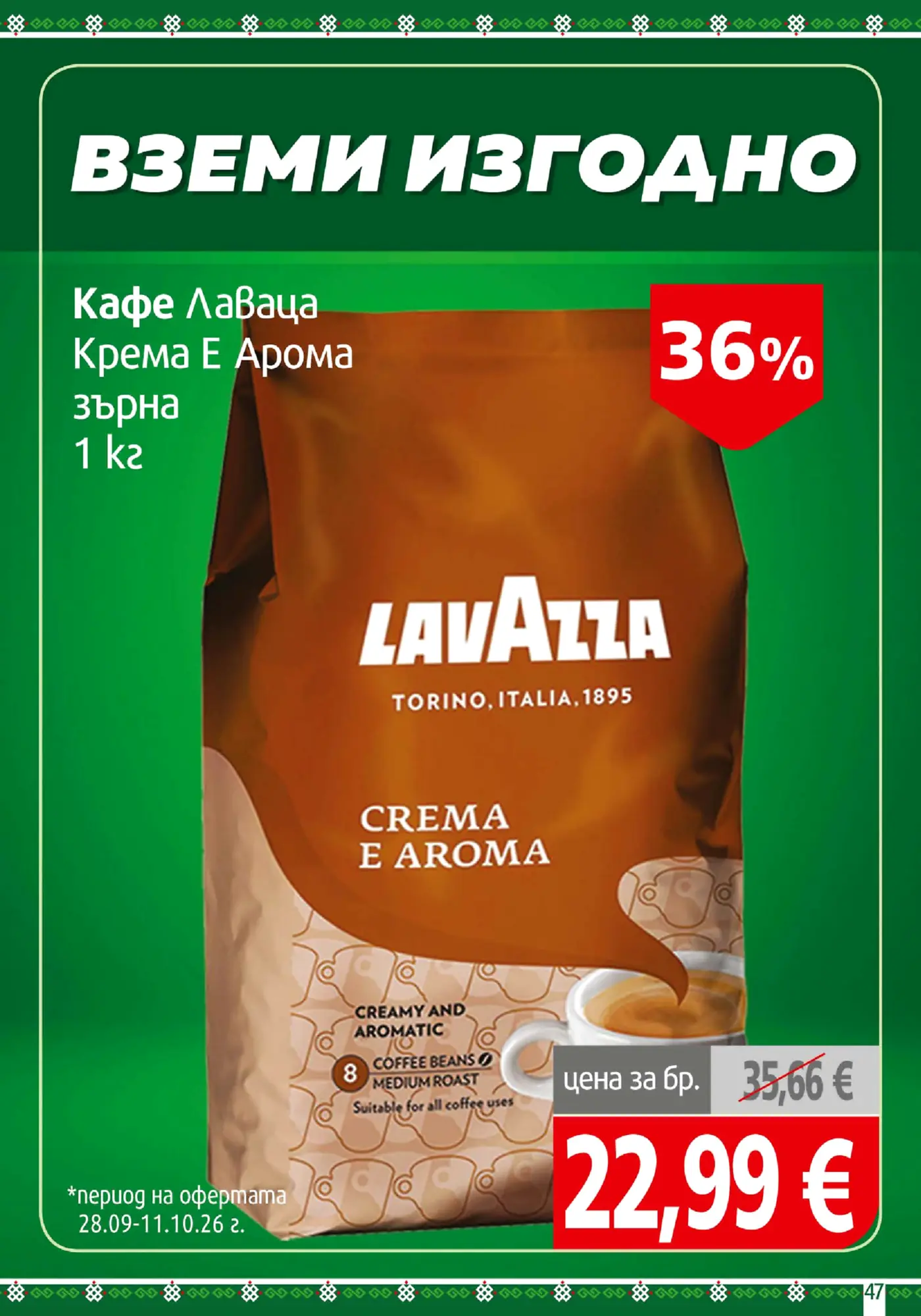 Страница от промоционална брошура с кафе на зърна Лаваца
