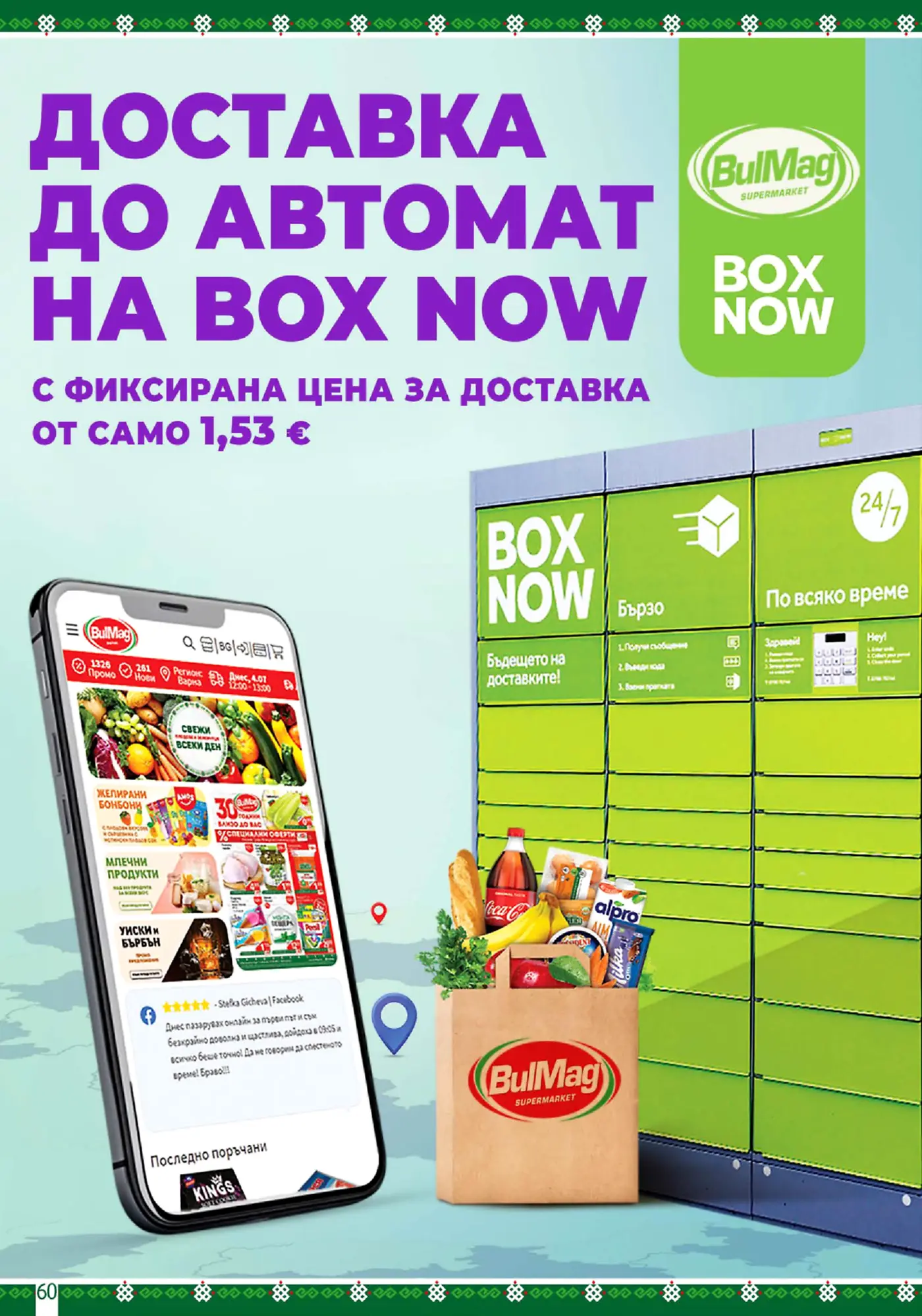Страница от брошура на BulMag рекламираща доставка до автомат Box Now
