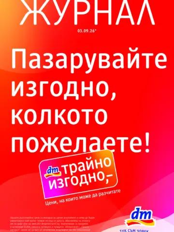 Корица на брошура dm Трайно изгодно с топ оферти, валидна до 03.10.2026