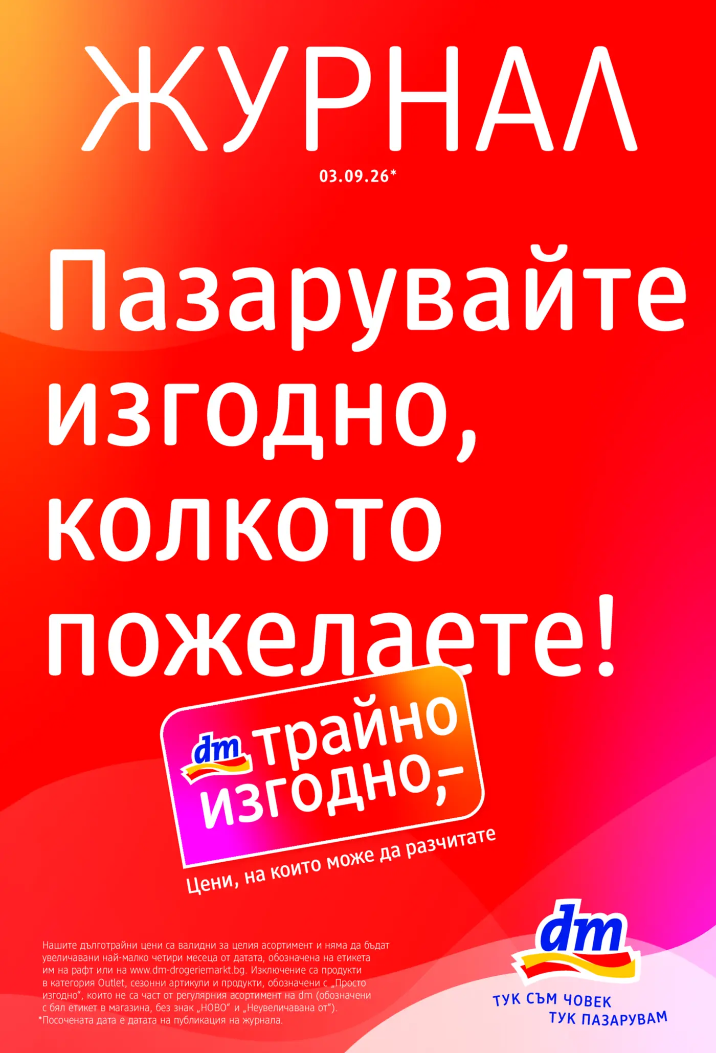 Корица на брошура dm Трайно изгодно с топ оферти, валидна до 03.10.2026
