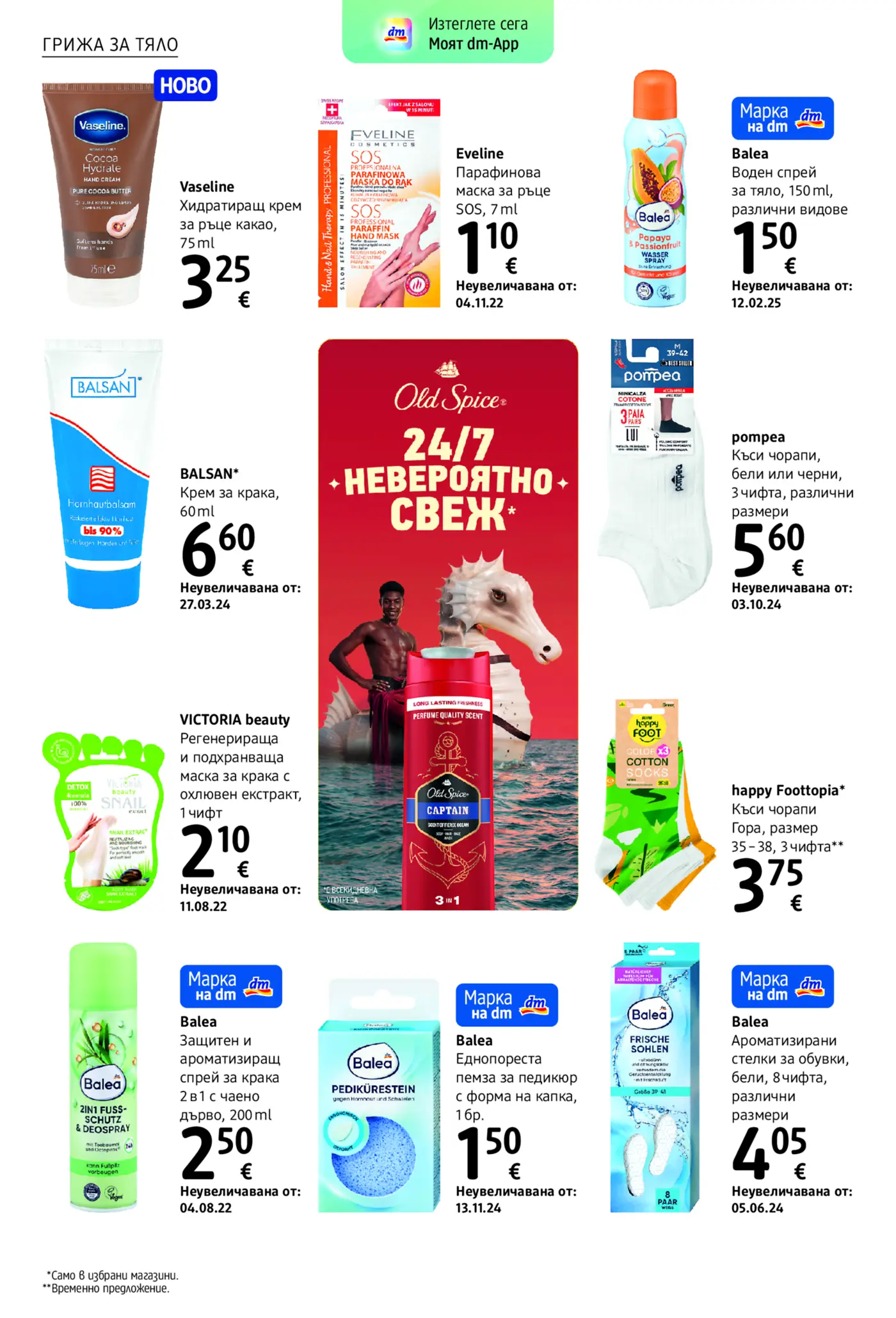 Страница от промоционална брошура на dm с продукти за грижа за тялото, краката и козметика