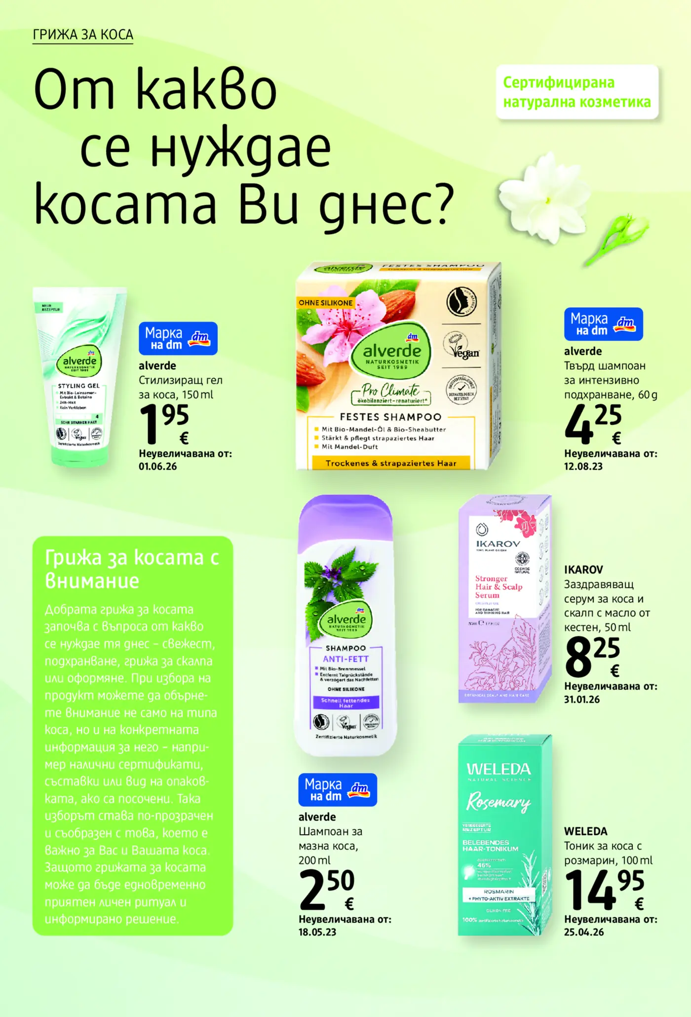 Страница с натурална козметика за коса
