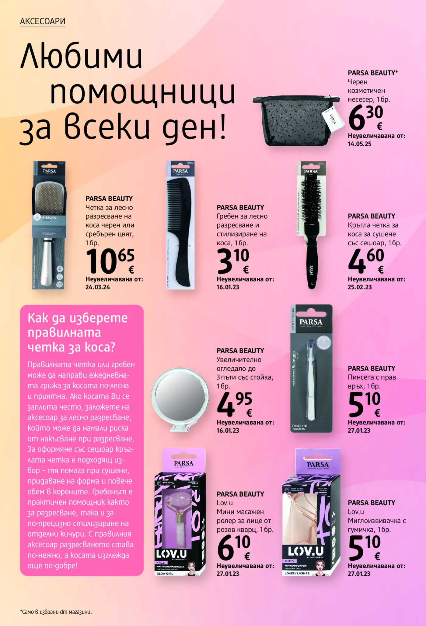 Страница с козметични аксесоари Parsa Beauty