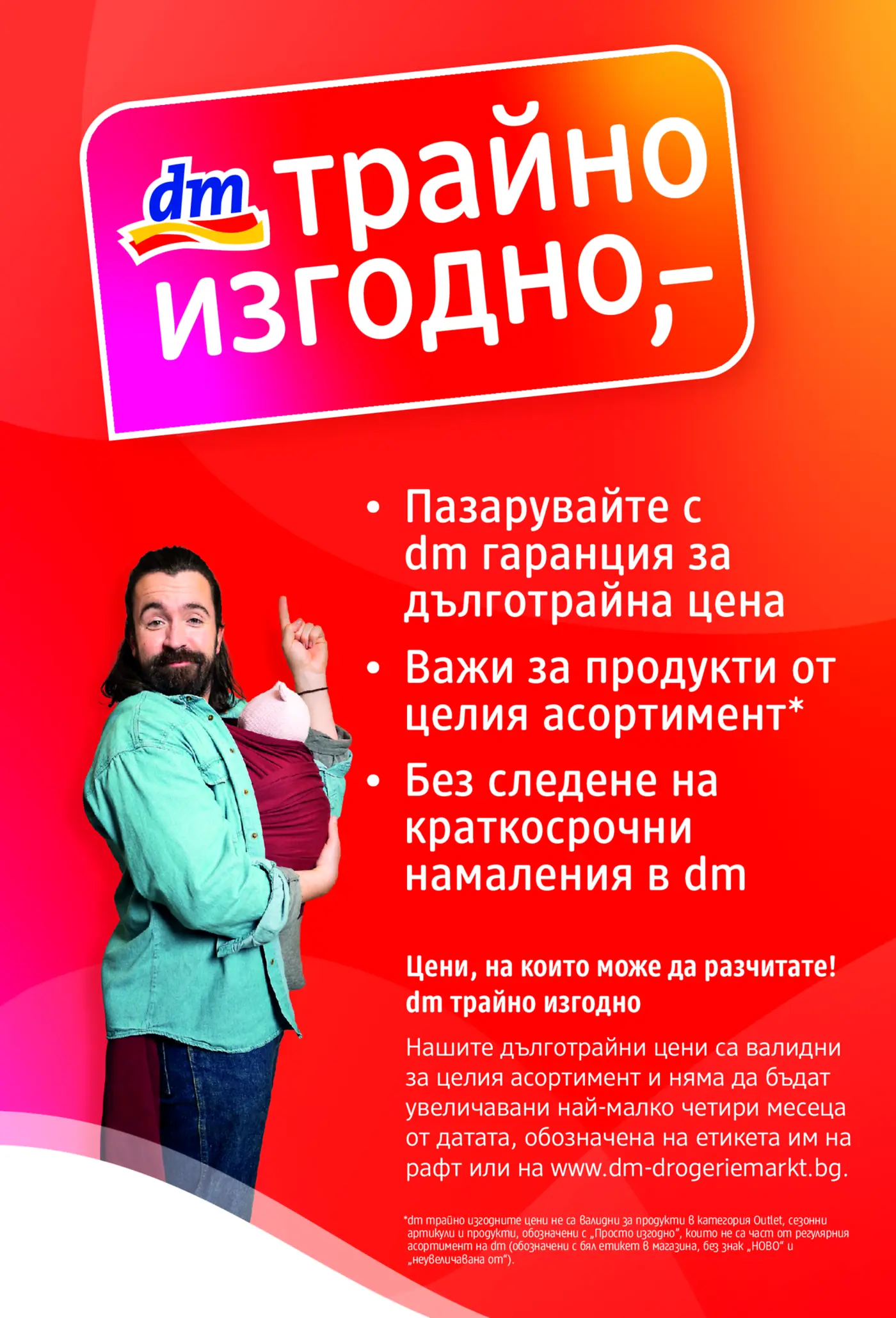 Информационна страница от брошура на dm за дълготрайно изгодни цени