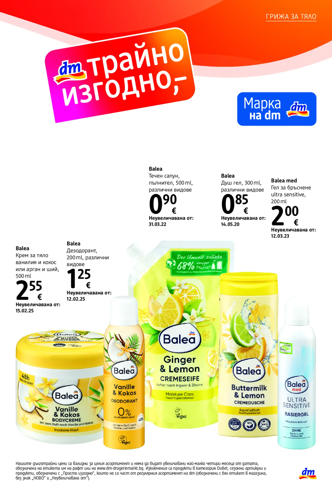 Страница от промоционална брошура на dm с продукти за тяло и хигиена марка Balea