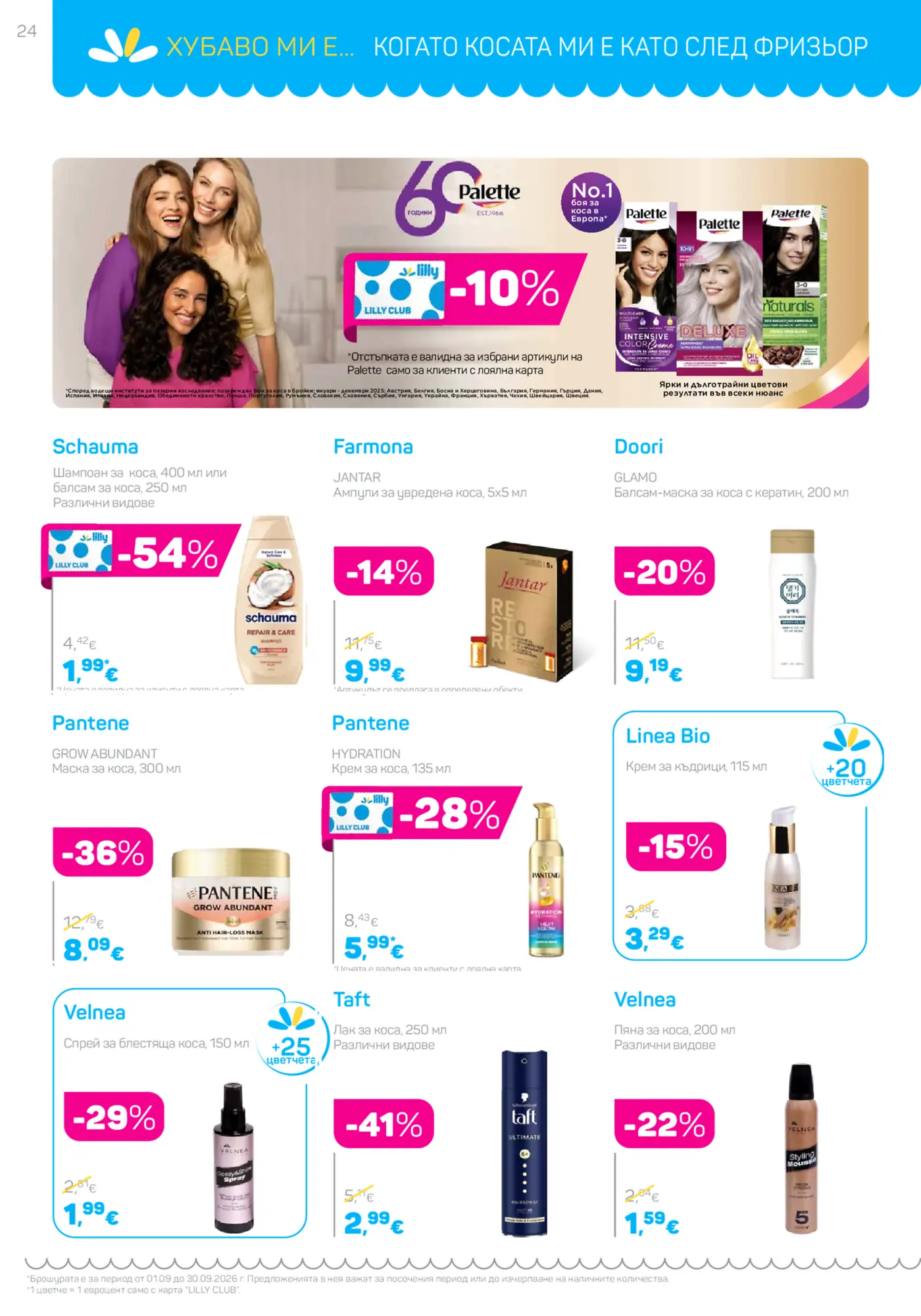 Страница с промоции на продукти за коса в брошура на Lilly