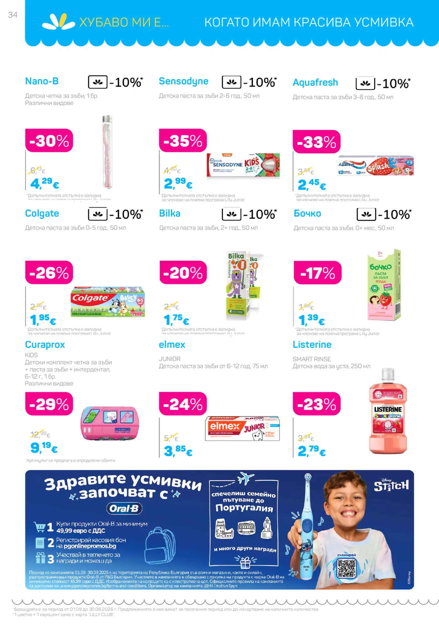 Страница от промоционална брошура с детски продукти за устна хигиена