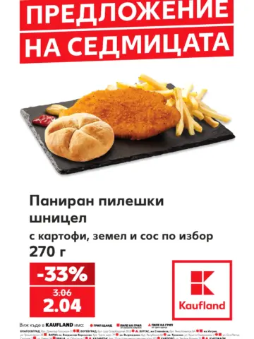 Корица на брошура Кауфланд Предложение на седмицата с топ оферти, валидна до 11.09.2026