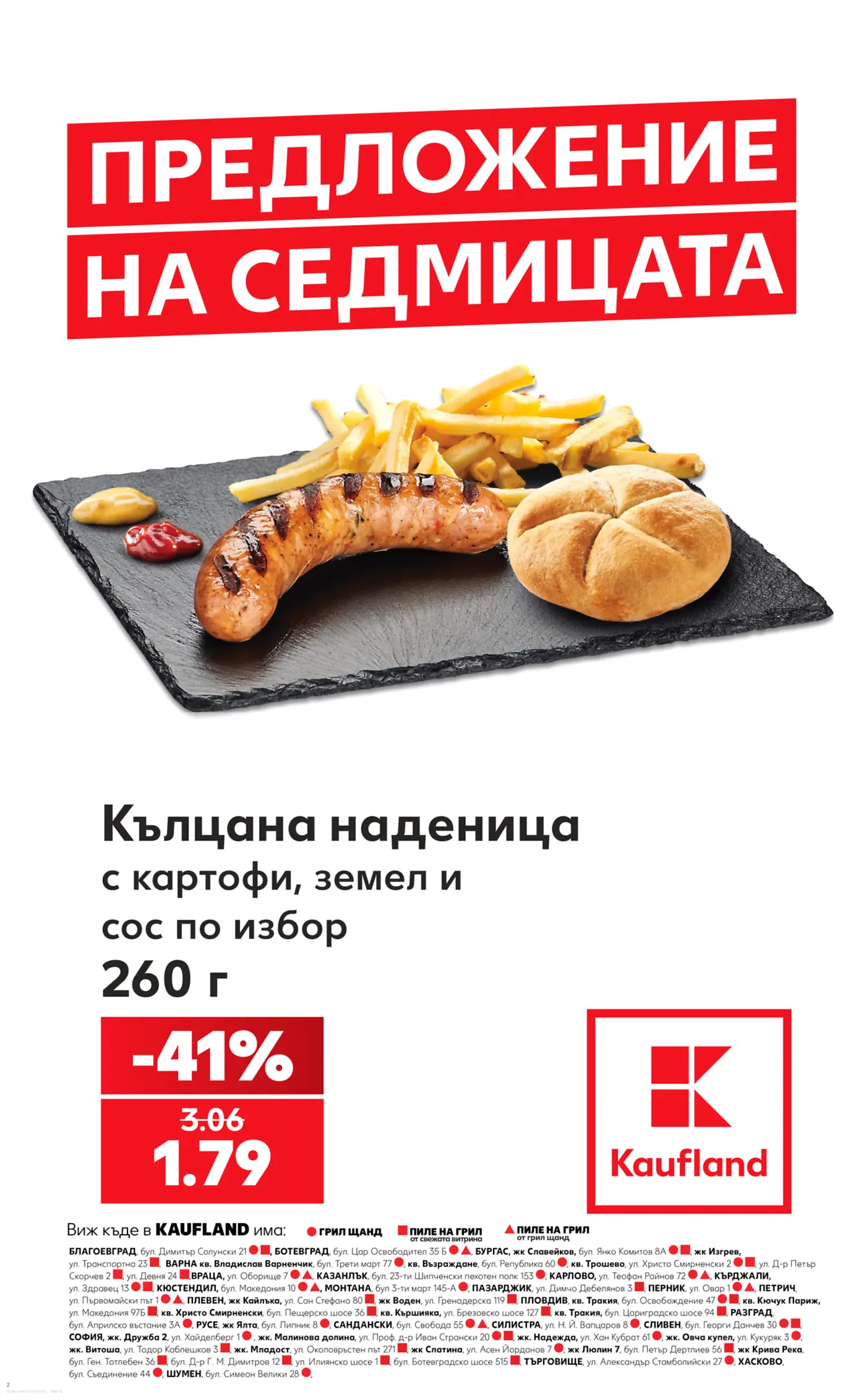 Промоционална страница на Kaufland с предложение на седмицата - кълцана наденица с картофи, земел и сос