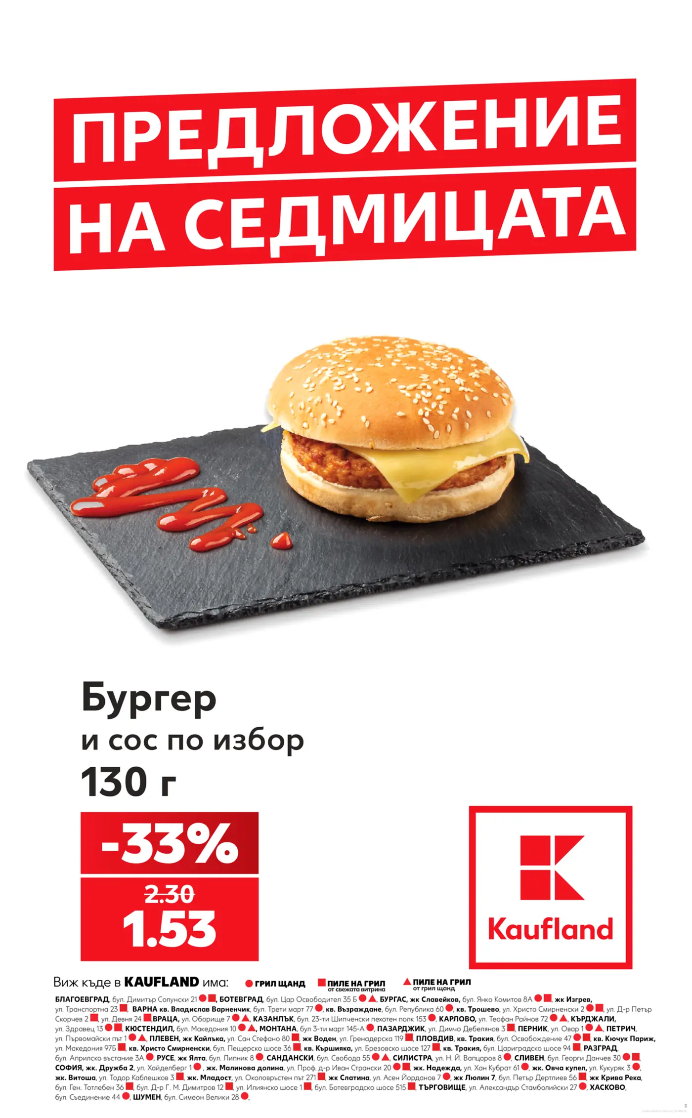 Рекламна страница на Kaufland с предложение на седмицата за бургер